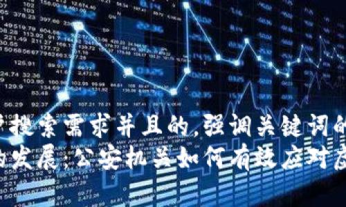 思考一个符合用户搜索需求并且的，强调关键词的未来发展或趋势：
未来虚拟币领域的发展：公安机关如何有效应对虚拟货币案件