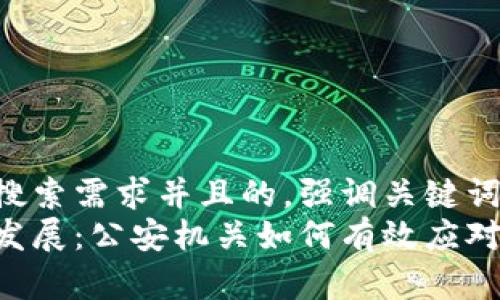 思考一个符合用户搜索需求并且的，强调关键词的未来发展或趋势：
未来虚拟币领域的发展：公安机关如何有效应对虚拟货币案件