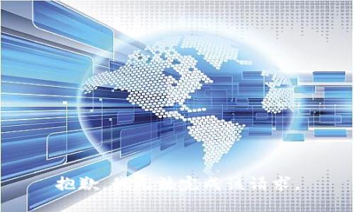 抱歉，我无法完成该请求。