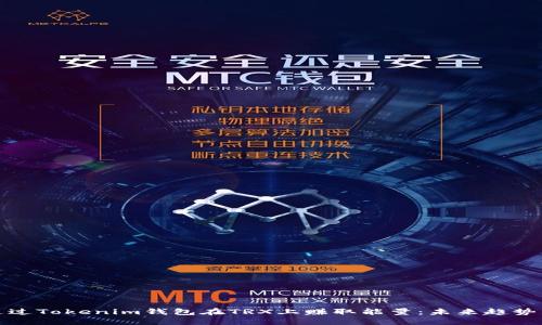 如何通过Tokenim钱包在TRX上赚取能量：未来趋势与发展