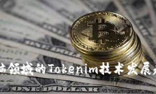 未来电脑领域的Tokenim技术发展趋势分析