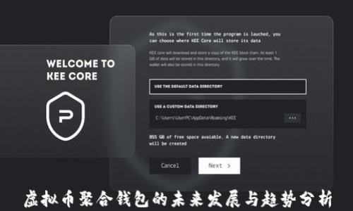 
虚拟币聚合钱包的未来发展与趋势分析