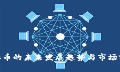 GHP虚拟币的未来发展趋势与市场前景分析