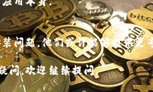 很抱歉，您在安装tokenim钱包时遇到了问题。以下是一些可能的原因和解决方案，希望能帮助您解决无法安装的问题。

### 可能原因及解决方案

1. 系统兼容性问题
首先，确保您的设备操作系统与tokenim钱包应用兼容。如果您使用的是Android设备，检查您的Android版本是否满足应用的最低要求。对于iOS用户，确保您的设备运行的是最新版本的iOS。

2. 网络连接问题
有时，网络不稳定会影响应用的下载和安装。请确认您的网络连接正常，尝试切换Wi-Fi和移动数据，看是否能解决问题。

3. 存储空间不足
如果您的设备存储空间不足，可能会导致应用无法下载。检查您的设备存储，清理不必要的文件和应用，以释放足够的空间。

4. 安全设置和权限问题
在某些情况下，您的设备安全设置可能会阻止新应用的安装。请确保您的设备允许安装来自未知来源的应用。在Android设备中，您需要在“设置”-“安全”-“未知来源”中开启安装权限。

5. 应用商店问题
如果您是通过应用商店安装tokenim钱包，可能是商店的服务器出现问题。尝试刷新应用商店页面，或者稍后再试。如果可能，尝试从官方网站直接下载应用。

### 其他建议

使用VPN
在某些区域，由于政策原因，可能无法直接下载某些应用，使用VPN可能帮助您解决这个问题。

尝试不同的设备
如果可能，尝试在另一台设备上安装tokenim钱包，以确定问题是出在设备还是应用本身。

联系客服支持
如果上述方法都无效，建议联系tokenim钱包的客服支持团队，详细询问您的安装问题，他们或许能够提供更专业的帮助。

希望这些信息能够帮助您解决tokenim钱包无法安装的问题！如果您还有其他疑问，欢迎继续提问。