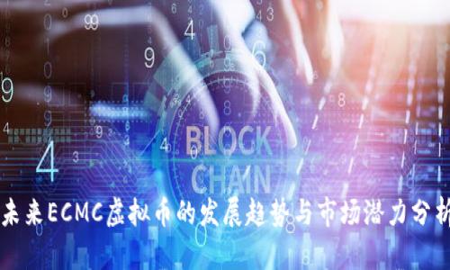 未来ECMC虚拟币的发展趋势与市场潜力分析