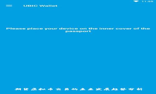 期货虚拟币交易的未来发展趋势分析