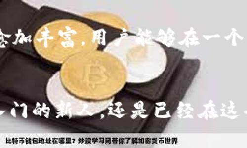 虚拟币钱包使用指南：未来发展趋势及实用步骤

虚拟币钱包, 加密货币, 钱包步骤, 数字资产/guanjianci

引言
在当前数字化快速发展的时代，虚拟币尤其是加密货币受到了越来越多人的关注。随着比特币、以太坊等加密货币的普及，虚拟币钱包作为存储和管理数字资产的重要工具，其重要性愈发凸显。然而，对于新入行的用户来说，虚拟币钱包的使用流程可能显得有些复杂。本文将详细介绍虚拟币钱包的使用步骤，并探讨未来的发展趋势，帮助用户更好地理解这一领域。

虚拟币钱包的种类
在开始说明具体步骤之前，我们需要了解虚拟币钱包的类型。虚拟币钱包一般分为三种类型：
ul
    listrong软件钱包：/strong这类钱包通常是应用程序，可以安装在电脑或手机上，方便操作。最常见的如Coinbase和Exodus等。/li
    listrong硬件钱包：/strong这是一个物理设备，提供更高的安全性，适合存储大额资产，如Ledger和Trezor。/li
    listrong纸钱包：/strong将公钥和私钥打印在纸上，虽然最不方便但非常安全，适合长期存储。/li
/ul

虚拟币钱包的使用步骤
接下来，我们将具体介绍使用虚拟币钱包的步骤。以下步骤适用于软件钱包，但硬件钱包的使用流程类似，只是在某些细节上有所不同。

第一步：选择虚拟币钱包
首先，选择一个合适的虚拟币钱包非常重要。需要考虑的因素包括安全性、兼容性、用户评价及费用等。以我个人的经验来看，用户评价通常能提供很好的参考。如果大家真的找到了一个适合自己的钱包，心里其实是挺踏实的。

第二步：下载和安装钱包
确定钱包后，前往官网或应用商店下载并安装钱包软件。在安装之前，请确保下载的是官方版本，避免受到诈骗或恶意软件的侵害。对于这种安全性低的情况，真心觉得非常遗憾，因为本可以享受安全的数字资产存储。

第三步：创建新账户
安装完成后，打开应用，选择“创建新账户”。此时你会被要求设置一个安全密码，并在某些钱包中还会生成一个助记词。这是你恢复账户的关键信息，所以一定要将其妥善保存。

第四步：备份钱包文件
在创建完成后，系统通常会要求你备份钱包。此时，你需要备份助记词或下载钱包文件。切记，不要将这些信息分享给任何人。此外，推荐将钱包文件保存到安全的地方，甚至可以考虑使用外部硬盘或USB驱动器。真希望每个用户都能重视这个步骤，因为备份可以在关键时刻拯救你。

第五步：进行充值
现在，你的虚拟币钱包已经创建好了，可以开始进行充值。在钱包中找到“充值”或“接收”选项，生成接收地址。然后可以通过交易所或者其他地方将货币转入你的钱包。但在这里一定要小心，确保转账地址输入无误，因为一旦发送就无法追回。

第六步：进行交易
充值完成后，你可以开始用钱包进行交易了。选择“发送”或“转账”选项，输入接收方地址和转账金额，最后确认即可。希望大家在这一步的时候不要太着急，仔细检查交易信息，确保所有内容都无误才好。

第七步：定期检查安全设置
虚拟币钱包的安全是一个需要持续关注的过程。为保护资产，建议定期登录钱包检查安全设置，及时启用双重认证等安全措施，这样可以有效减少风险。

未来发展趋势
随着区块链技术的不断进步，虚拟币钱包也在不断演化。从最初的简单存储功能，逐渐向多种生态系统整合发展。未来，我们可能会看到虚拟币钱包与金融服务相结合，为用户提供借贷、投资等多种功能，使之成为一个完整的金融工具。同时，随着技术进步，钱包的安全性和用户体验将会显著提升。真心希望这样的进步能够让更多人享受到加密资产带来的便利与安全。

相关问题探讨
接下来让我们聚焦于两个相关问题，帮助大家更深入地理解虚拟币钱包的使用及其未来趋势。

问题一：虚拟币钱包如何保证安全性？
虚拟币钱包的安全性非常重要，因为任何一个小的失误都可能导致资产损失。想要保证安全性，首先要选择安全性高的钱包，例如使用硬件钱包或具备良好评价的软件钱包。其次，用户应开启双重认证功能，确保即使密码被盗，黑客也无法轻易进入。此外，定期备份数据和定期更改密码同样是保障安全的重要策略。对于这一点，真心觉得，每个用户应该非常重视。一旦出现安全问题，损失是无法挽回的。

问题二：虚拟币钱包的未来会如何发展？
虚拟币钱包的未来无疑是充满潜力的。我们可以预见，随着区块链技术的发展，钱包会越来越智能，可能会与日常生活的各个方面高度结合，例如支付、购物和投资等。此外，钱包的功能也将愈加丰富，用户能够在一个平台上进行交易、借贷甚至投资。相信随着用户数量的不断增加和技术的不断创新，虚拟币钱包的使用会越来越普及，成为更多人财富管理的重要工具。这样的发展趋势，真的让人充满期待！

结论
虚拟币钱包作为数字资产管理的重要工具，理解其使用步骤和未来发展趋势显得尤为重要。希望通过本文的详细讲解，能够帮助到更多人，让大家在虚拟币的世界中游刃有余。无论你是刚入门的新人，还是已经在这条路上走了一段时间，了解虚拟币钱包的使用技巧都是非常必要的。期待未来的你能够在这一领域取得成功！