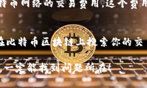 要将比特币（BTC）转入Tokenim，你需要经过几个步骤。Tokenim是一种支持多种加密货币的交易平台或钱包，因此正确地进行转移是至关重要的。以下是详细的步骤和一些重要的提示。

步骤一：准备工作
在开始之前，请确保你已有Tokenim账户并完成了身份验证（如果需要的话）。这通常是为了保证资金的安全和交易的合规性。如果你还没有账户，可以前往Tokenim的官方网站进行注册。

步骤二：获取Tokenim的BTC接收地址
登录你的Tokenim账户后，找到“钱包”或“存款”选项。接下来，选择比特币（BTC）作为你要存入的货币。在这个页面上，你会看到一个BTC接收地址，这通常是一个以“1”、“3”或“bc1”开头的一串字符。确保仔细复制这一地址，因为任何错误都可能导致你的比特币丢失。

步骤三：登录到你的比特币钱包
打开你存放比特币的数字钱包，这可能是一个硬件钱包、软件钱包或交易所钱包。请确保你的钱包有足够的比特币余额来进行转账，并且你可以访问钱包的发送功能。

步骤四：进行转账操作
在你的比特币钱包中，找到“发送”或“转账”功能。此时，你需要输入你刚才复制的Tokenim接收地址，并输入你想要转移的比特币数量。在确认所有信息无误后，点击确认操作。请注意，各个钱包的转账流程可能略有不同，具体请参考你的钱包说明。

步骤五：等待交易确认
比特币网络会验证你的交易，这一过程通常会需要10分钟到几个小时不等，具体时间取决于网络的拥堵程度。在Tokenim账户中，你会看到你的比特币余额逐渐更新，直到交易完成。

步骤六：交易确认与安全
一旦比特币成功转入Tokenim，你可以在Tokenim的平台上查看交易记录和余额。如果有任何问题，可以联系Tokenim的客户支持进行帮助。在未来的交易中，务必保持你账户的安全，启用双重身份验证（2FA）等安全措施。

总结
将比特币转入Tokenim实际上是一个直接且简捷的过程。只要遵循以上步骤，确保每一个细节都处理妥当，就能够顺利完成转账。然而，一定要注意资金的安全，切勿泄露私钥或密码。

可能相关问题

1. Tokenim的交易费用是多少？
在你使用Tokenim进行交易之前，了解交易费用是非常重要的。Tokenim一般会收取一定的费用，包括存款和提现费用。此外，还需要关注比特币网络的交易费用，这个费用通常随着网络的拥堵情况而变化。

2. 如果转账失败应该怎么办？
如果在转账过程中遇到问题，例如转账未确认或交易失败，不用过于担心。首先，检查你的钱包地址是否填写正确，然后查看交易状态，可以在比特币区块链上搜索你的交易ID。如果交易确实失败，资金通常会自动退回到你的钱包中。如果你无法解决问题，请及时联系Tokenim的客户支持，他们会为你提供帮助。

希望这些信息能帮助你顺利将比特币转入Tokenim。如果在操作过程中遇到任何问题，觉得有点棘手，别气馁，保持冷静，逐步检查每个环节，一定能找到问题所在！