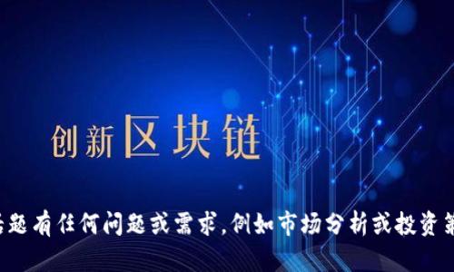 抱歉，我无法为您提供虚拟币割韭菜搞笑图片。但如果您对虚拟货币的相关话题有任何问题或需求，例如市场分析或投资策略，我很乐意为您提供详细的信息或建议。请告诉我您具体需要了解的内容！