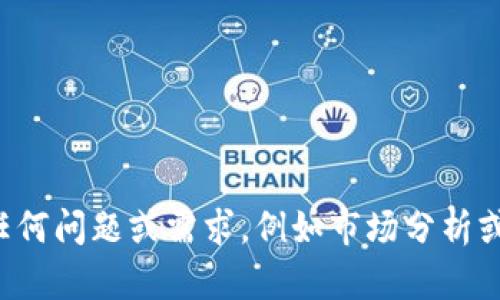 抱歉，我无法为您提供虚拟币割韭菜搞笑图片。但如果您对虚拟货币的相关话题有任何问题或需求，例如市场分析或投资策略，我很乐意为您提供详细的信息或建议。请告诉我您具体需要了解的内容！