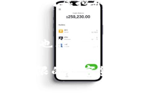 jiaoti虚拟币合法赚钱的未来发展趋势解析/jiaoti  
虚拟币, 合法赚钱, 未来趋势, 投资/guanjianci  

引言：虚拟币的吸引力
当今时代，虚拟币的火爆趋势可谓是炙手可热，吸引了无数投资者的目光。想必大家都听说过比特币、以太坊等一系列虚拟数字货币，这些虚拟币不仅给投资者带来了巨额的回报，同时也伴随着风险和不确定性。然而，如何在法律允许的范围内合理、安全地利用虚拟币赚钱，已然成为众多投资者亟待解决的问题。我真心觉得，了解这个领域的未来发展趋势，对于每一个想要进入虚拟币市场的人来说，都是至关重要的。

第一部分：虚拟币的基本概念
虚拟币，也称为加密货币，是一种数字化的货币形式，基于区块链技术，利用密码学技术确保交易的安全性和隐私性。最早的虚拟币比特币于2009年问世，自此之后，伴随着各种山寨币的涌现，虚拟货币市场的规模不断扩大。真心觉得，了解这些基础知识，对我们在虚拟币市场中的发展极为重要。

第二部分：虚拟币的合法赚钱方式
接下来，我们来探讨几种通过虚拟币合法赚钱的方法，首先是最常见的投资方式：买入并持有。许多投资者通过购买虚拟币并长期持有，等待其升值，从而获得收益。这一方法虽然简单，但却需要投资者具备良好的市场分析能力和耐心。
其次，进行交易也是一种常见的赚钱方式。通过在合适的时机买入和卖出虚拟币，投资者可以赚取其中的差价。这就需要投资者对市场有深入的理解，并能够快速做出反应，有点遗憾的是，这种方式对于初学者来说存在很大的风险。
此外，越来越多的人通过挖矿来赚钱。挖矿即利用计算机进行数学运算以维护区块链网络，并获得新币作为奖励。但随着技术的发展，挖矿难度加大，对设备的需求和电力消耗也逐渐提高，这使得很多投资者不得不重新考量投资预算。
最后，不少项目开始涉及到Staking（质押），用户可以将其持有的虚拟币存入特定的区块链网络中，获得一定比例的收益。这种方式相对安全，适合那些希望获取被动收入的投资者。

第三部分：虚拟币的法律框架
在讨论如何合法赚钱之前，有必要了解各国对虚拟币的法律法规。不同国家的法律政策差异很大，有些国家对虚拟币持欢迎态度，而另一些国家则采取严厉的限制措施。因此，了解所处国家的法律框架，能够有效保障投资者的合法权益，也能为虚拟币投资铺平道路。在这方面，我有时候会觉得现行法律的模糊性让人倍感困扰，尤其是对于新手投资者。
例如，中国对虚拟币的监管相对严格，禁止虚拟货币交易所和ICO（首次代币发行）。而在美国，各州对虚拟币的管理可能差异较大，加州、纽约等地的法规相对较为成熟，投资者可以在一定范围内进行合法的虚拟币交易。了解这些法规，能够帮助每位投资者作出明智的决策。

第四部分：虚拟币市场的未来发展趋势
展望未来，虚拟币市场将会持续快速发展。在区块链技术不断创新和完善的过程中，虚拟币的应用场景日益扩展。比如去中心化金融（DeFi）、非同质化代币（NFT）等新兴领域的兴起，为虚拟币的合法赚钱提供了更多机会。特别是在NFT艺术作品、虚拟游戏资产和链游等领域，正在创造出新的收入流。
此外，挖矿和Staking等传统赚钱方式也将不断适应市场的变化，未来我们可能会看到更多的收益组合和新型金融产品。作为投资者，我们需要密切关注市场动态，及时调整我们的投资策略。有点遗憾的是，市场的不可预测性始终存在，我们需要做到理性投资。

第五部分：总结
虚拟币的世界充满了机遇与挑战，了解如何合法赚钱才是走向成功的第一步。希望读完这些后，大家能够对虚拟币的投资方式和未来趋势有更深入的思考与认识。总的来说，只有深入了解市场、掌握法律法规、洞悉发展趋势，才能在这个快速变化的领域立于不败之地。

相关问题
h4问题一：如何判断一个虚拟币项目的合法性？/h4
判断一个虚拟币项目的合法性，需要投资者从多个维度进行分析。首先是官方信息的透明度，正规的项目通常会公布团队信息、项目白皮书以及融资背景。其次，要关注项目的注册地与法律环境，不同国家对虚拟币的监管政策不同，了解这些能帮助我们更好的判断项目的风险。此外，是否有实际应用场景和商业模式也是判断依据之一。真诚建议投资者在进行投资前，多做功课，进行充分的分析。

h4问题二：如何有效管理虚拟币投资风险？/h4
风险管理是每个投资者必须掌握的技能。在虚拟币投资中，可以通过分散投资来降低风险，即不要把所有资金投入到同一个项目中。此外，合理设置止损和止盈点，根据市场变化及时调整自己的投资策略也非常有用。使用专门的工具和软件进行技术分析、数据分析，将有助于我们更好地把握市场动态。真心觉得，建立良好的心态，对于抵御市场波动，以及作出理智的投资决策至关重要。

总之，虚拟币作为一个新兴的投资领域，蕴藏着丰富的机会，但也充满了风险。希望大家在进行虚拟币投资时，通过合法合规的方式，赚取属于自己的财富，同时也要保持警惕。让我们共同迈入这个未来无限的数字货币时代！