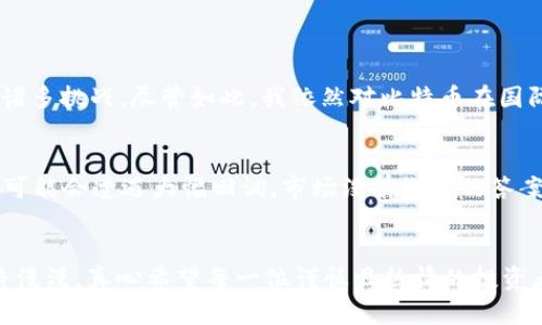 比特币虚拟币未来发展趋势与市场预测

比特币, 虚拟货币, 市场预测, 区块链/guanjianci

引言
当前，比特币作为一种颇具争议的资产，无疑在全球金融市场上引发了广泛的关注。随着科技的快速发展和人们对投资理念的不断更新，比特币和其他虚拟货币的未来发展趋势变得尤为重要。我们不仅需要了解其历史，还要对未来的市场环境、政策动态以及技术革新等因素进行深入分析。真心觉得，未来的比特币将不仅仅是一种投资工具，更有可能是全球金融体系的一部分。

比特币的历史回顾
比特币的诞生可以追溯到2009年，而其背后的技术——区块链，正是引发了之后的一系列虚拟货币的出现。从最初的几美分，到后来巅峰时期接近六万美元的高点，比特币经历了无数波动与挑战。每一次的价格波动都伴随着渴望和恐慌，真是让人紧张不已。尤其是在2021年，比特币的价格几度飙升，令全球投资者目瞪口呆。然而，随之而来的高波动性也让不少人经历了失落与不安。

市场预测：未来的比特币会怎样？
展望未来，许多分析师与投资者对比特币发展持有不同看法。有的认为比特币将始终是投资者寻求财富增值的优质选择，而另一些则对其波动性表示担忧。以下是未来几个主要趋势：

1. 机构投资者将会加大参与
越来越多的机构投资者开始将比特币作为资产配置的一部分，这无疑证明了其作为“数字黄金”的地位。这些机构的参与不仅增加了市场的流动性，还提升了比特币的信誉。在这方面，真心觉得机构投资者的信心变化，会极大影响比特币价格的走向和未来的发展。

2. 法规政策将更为明确
目前，各国对比特币及虚拟货币的监管政策不尽相同，甚至有些国家对其进行全面禁止。未来，随着比特币的普及，各国政府将不得不制定更为清晰的政策。这可能会使得比特币的合法性进一步增强，从而帮助稳定市场。不禁让我想起以往各国间的政策博弈，这场斗争中谁胜谁负，尚未可知。

3. 技术发展为比特币带来机遇
区块链技术的不断演进，将为比特币的安全性和交易效率带来重要改善。例如，闪电网络（Lightning Network）作为一种区块链第二层解决方案，能够极大提升比特币的交易速度与成本效率。这让我对比特币的未来充满希望，技术的不断适应与进步，将是助力其发展的一大动力。

4. 环保问题日益受到重视
比特币的“开采”过程耗费大量能源，环保问题成为全球关注的焦点。随着绿色能源的发展，比特币的“绿色变革”势在必行。在这方面，曾经有点遗憾的是，科研与政策层面的应对措施未能及时跟上。未来，比特币的开采可能会逐步转向可再生能源，从而减少对日益严重的环境问题的影响。

可能出现的问题与展望
随着市场的发展，比特币依然面临很多挑战与变数。以下是两个可能相关的问题，我们将逐一进行探讨。

问题1：比特币能否成为全球通用货币？
许多人可能会问，比特币是否能真正实现全球通用的目标？从理论上说，比特币是一种无国界的数字货币，然而现实中，由于技术、政策以及用户习惯等因素，该目标仍面临诸多挑战。尽管如此，我依然对比特币在国际贸易中的应用持乐观态度。想象一下未来的某一天，一个站在巴黎街头的人，只需通过手机就能即时支付给来自东京的商家，这种畅通无阻的交易方式，真是太美好了！

问题2：比特币的未来价格会怎样？
市场对比特币价格的看法不一，正如投资者的心情一样复杂。一方面，有分析师预测比特币有可能在未来数年内达到十万美元以上的价格；另一方面，也有观点认为其价格可能会遭遇大幅回调。市场没有绝对的答案，但我相信，无论未来如何波动，比特币都将继续吸引并刺激投资者的关注。我们可能不得不先学会如何与波动共存，而不是恐惧它。

总结
比特币和虚拟货币的发展趋势在不断变化，但其背后的技术、市场需求及用户的情感始终不变。随着监管、技术和环境的适应，比特币的未来或许会变得更加美好。尽管前路漫漫，真心希望每一位谨慎且热情的投资者能把握住机会，从中收益。在这个充满未知与可能性的市场里，我们只需不断学习与调整自己，就能在风险与机遇之间找到平衡。让人憧憬的未来，正等待着我们去探索。