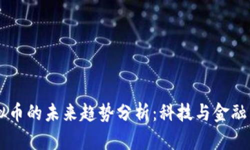 黑客虚拟币的未来趋势分析：科技与金融的交汇点