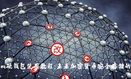 Tokenim硬钱包使用教程：未来加密货币安全存储的新趋势