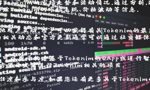 要搭配使用Tokenim，建议考虑以下几种软件或平台，以便最大化Tokenim的功能和效用。这里列出了几种适合与Tokenim进行搭配的软件。

### 1. **区块链钱包**
   - **MetaMask**: 作为最受欢迎的区块链钱包之一，MetaMask可以帮助用户安全地存储和管理他们的Tokenim资产。用户可以方便地在区块链上发送和接收Tokenim，并在各种去中心化应用（DApps）中使用这些代币。
   - **Trust Wallet**: 这是另一款受欢迎的移动钱包，支持存储多种加密货币和代币，包括Tokenim。Trust Wallet的用户友好界面使得管理Tokenim变得简单。

### 2. **交易所**
   - **Uniswap**: 这是一个去中心化交易所，用户可以在这里交易Tokenim与其他代币之间的流动性。Uniswap的智能合约使得用户能快速、安全地进行交易。
   - **Binance**: 作为全球最大的集中式加密货币交易所之一，Binance为Tokenim的买卖提供了平台，尽管Tokenim的流动性取决于其市场接受度。

### 3. **分析工具**
   - **Dune Analytics**: 这个平台可以提供Tokenim的链上数据分析，帮助用户了解Tokenim的市场走势和活动情况。通过分析，这些数据可以帮助投资者做出更明智的决策。
   - **CoinMarketCap**: 这是一个知名的加密货币市场信息网站，用户可以在这里跟踪Tokenim的市场表现、价格波动等信息。

### 4. **社区与社交媒体平台**
   - **Discord**: 许多加密货币项目包括Tokenim都在Discord上建立社区。通过与其他用户互动，用户可以获得有关Tokenim的最新消息和讨论。
   - **Twitter**: Twitter是获取加密货币市场实时信息和动态的好地方。Tokenim的相关动态和官方更新通常可以通过社交媒体迅速获取。

### 5. **开发工具**
   - **Remix IDE**: 对于开发者来说，Remix是一个非常好用的以太坊合约开发环境，可以用于构建基于Tokenim的DApp或进行智能合约开发。
   - **Truffle Suite**: 这个开发环境是以太坊上开发和测试智能合约的理想工具，方便开发者进行Tokenim相关的项目。

搭配使用这些软件和平台，可以帮助用户更好地理解和使用Tokenim，增加对该代币的信任度和参与度。如果您还有更多关于Tokenim的问题，或者想深入了解某一方面的信息，欢迎随时提问！