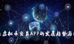 未来虚拟币交易APP的发展趋势与机遇