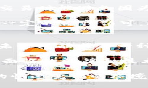 在此情况中，Tokenim 是否支持 USDT（泰达币）取决于多个因素，包括 Tokenim 的政策、地区法规和市场需求等。虽然具体细节可能因平台而异，但如果你发现 Tokenim 并不支持 USDT，以下是一些可能的原因以及解决方案。

### 可能的原因
1. 法规限制
某些地区的法律法规对加密货币的接受程度存在限制，可能会导致平台无法支持特定类型的数字资产。比如，某些国家对稳定币的审查比较严格，导致 Tokenim 被迫不支持 USDT。

2. 市场需求
平台的支持往往与市场需求息息相关。如果用户对某种币种的需求不高，平台可能会选择不支持这种货币。可能Tokenim的用户群体对其他币种的兴趣更高。

3. 技术集成
集成一个新的数字资产通常需要相当复杂的技术实现。平台可能尚未完成对 USDT 的集成，也可能由于技术问题而推迟支持某些币种。

4. 风险管理
数字货币市场波动性大，平台为了保护用户的资产和自身的运营安全，可能会选择不支持某些风险较高的币种。

### 可能的解决方案
1. 了解其他支付方式
如果 Tokenim 不支持 USDT，你可以考虑使用其它的加密货币进行交易。平台可能支持比特币、以太坊等更为常见的币种。

2. 联系客服
联系 Tokenim 客服了解不支持的原因，或询问未来是否会添加对 USDT 的支持，获取更为详细的信息。

3. 查找替代平台
如果 Tokenim 永远不计划支持 USDT，而你又需要使用这个稳定币，可以考虑在其他支持 USDT 的交易平台进行交易，比如 Binance、Coinbase 等。

4. 关注更新
留意 Tokenim 的官方公告和更新，了解他们是否有计划在将来支持 USDT。

### 相关问题
1. 为什么其他平台会选择支持 USDT?
许多交易平台之所以选择支持 USDT，是因为它是一种与美元挂钩的稳定币，具有较低的价格波动性，使其成为交易中的安全选择。这使得用户在进行交易时能避免因为市场波动而导致的损失，真心觉得这是一种相对可靠的方式。不过，也有一些人认为 USDT 的透明度问题和法律风险值得警惕，用户在选择时需谨慎。

在稳定币流行的今天，很多平台逐渐明白，这类货币不仅提高了交易的流动性，还使得用户能够方便地进行法币的转换 。同时，稳定币的使用也得到了一定的法律认可，比如一些地方的监管机构已接受其使用，促使更多平台愿意集成它，以满足用户需求。

2. 将来有可能会出现哪些新的稳定币?
目前稳定币的种类多种多样，随着区块链技术的发展，预计未来将涌现出更多创新的稳定币。例如，央行数字货币（CBDC）正在全球范围内进行试验，在未来可能成为一种主流的稳定币。此外，像 DAI这类机制更加复杂的去中心化稳定币也可能获得更大关注。

不过，有点遗憾的是，随着新稳定币的出现，其中一些可能面临的不确定性和风险仍然需要解决。用户在选择时需仔细研究每种稳定币的机制以及其所面临的法律和技术风险，做出更加理性的决策。

总的来说，Tokenim 不支持 USDT 可能源于多种因素，包括法律、技术和市场需求。但用户有很多替代方案，以及学习和适应加密市场的机会。在这样的快速变化的环境中，保持对市场动态的敏锐度是非常重要的！