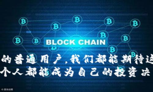   未来虚拟币资料APP的趋势与发展分析 / 
 guanjianci 虚拟币, 加密货币, 区块链, 投资应用 /guanjianci 

引言：虚拟币热潮的逐步升温
近年来，虚拟币如比特币、以太坊等加密货币在全球范围内爆红，吸引了越来越多的投资者和普通用户。随着区块链技术的不断发展，虚拟币不仅在金融投资领域获得了浓厚的关注，也逐渐渗透到了我们的日常生活中。各类虚拟币资料APP应运而生，成为用户获取信息和进行投资的重要工具。真心觉得，这一趋势在未来将愈发明显，重要性也将日益提升。

虚拟币资料APP的定义与功能
虚拟币资料APP是专为加密货币投资者和爱好者设计的信息聚合平台。这些APP通常提供实时行情、技术分析、深度报道、市场新闻、社区讨论等功能，使用户能够在复杂的市场环境中做出明智的决策。有一点值得注意的是，这类APP不仅仅是提供数据，它们还在促进社区交流与信息分享方面发挥着不容忽视的作用。

未来趋势一：智能化与个性化
随着人工智能的发展，虚拟币资料APP的智能化水平将显著提高。用户界面将更加友好，根据用户的需求和偏好推送个性化的信息。例如，假设你对某种特定的虚拟币感兴趣，APP将能通过数据分析和学习，为你定期推荐该币种的最新资讯和相关分析文章。
有点遗憾的是，目前许多APP的智能推送机制仍然比较原始，很多重要的信息被用户忽视。而随着用户需求的个性化提高，我们相信未来的APP将会更好地满足这方面的需求。

未来趋势二：社交化与社区建设
社交化已经成为了各类APP发展的重要趋势，虚拟币资料APP也不例外。通过搭建社区和讨论平台，用户能够互相交流观点，分享投资心得。我们真心觉得，这种社交化的趋势将极大地促进用户粘性与活跃度。
未来的APP可能会内嵌社交功能，让用户可以直接在平台上进行讨论、进行投资决策的交流。这不仅能够提高用户的使用体验，也会让整个投资过程变得更加透明和开放。

未来趋势三：安全性与监管
随着虚拟币市场的逐渐成熟，安全性的问题如影随形。用户的投资和资产安全将是大家关注的焦点。未来的虚拟币资料APP需要加强对数据的加密和保护，确保用户的信息安全。同时，随着各国对加密货币监管政策的不断完善，虚拟币资料APP也需快速适应这些变化，以确保合规性。
真心觉得，安全与监管的加强将为投资者创造更加健康和可持续的市场环境。虽然这可能会导致某些APP的功能受到限制，但我认为长远来看，这是维护用户利益的必要措施。

未来趋势四：多链支持与跨链交易
随着区块链技术的快速发展，未来的虚拟币资料APP可能会开始支持多个区块链生态系统，提供跨链交易的功能。这意味着用户可以在一个平台上进行不同虚拟币的交易，而不需要切换多个APP。
这是未来的一大趋势，尤其是对于那些投资多个虚拟币的用户来说，跨链交易的便利性无疑会提升他们的使用体验。可是目前还处于发展阶段，平台的互操作性和兼容性还需要技术的进一步突破，这让人有点期待，也有点遗憾。

相关问题分析
h4问题一：如何选择合适的虚拟币资料APP？/h4
在市场上有众多虚拟币资料APP可供选择，用户在选择时应该注意几个主要因素。
ul
li功能与服务：APP应具备实时行情、市场新闻、技术分析、社区讨论等基本功能。同时，个性化服务和推荐系统也是重要的加分项。/li
li用户评价与口碑：在选择APP之前，可以参考其他用户的评价，了解该平台的使用体验和可靠性。/li
li安全性：尽量选择那些有良好安全机制和合规背景的APP，确保用户的资产和个人信息安全。/li
li适应性与更新：优秀的APP会随着市场的发展和用户的需求不断进行更新与迭代，这样才能在快速变化的市场中保持竞争力。/li
/ul

h4问题二：未来的虚拟币投资需要注意哪些风险？/h4
虚拟币投资虽有巨大潜力，但也伴随着诸多风险。
ul
li市场波动风险：加密货币市场非常不稳定，价格波动可能在短时间内就发生，投资者需保持警惕。/li
li技术风险：包括平台的系统故障、黑客攻击等，确保选择有良好安全机制的APP至关重要。/li
li政策风险：各国的监管政策不断变化，投资者需密切关注政策动向，以避免因为政策变动带来的损失。/li
li信息不对称：虚拟币市场信息复杂，投资者可能因缺乏必要的信息而作出错误决策。因此，选择信息可靠的虚拟币资料APP变得尤为重要。/li
/ul

结语：未来的虚拟币资料APP充满期待
总体来看，随着技术的进步和市场的成长，未来的虚拟币资料APP将会在智能化、社交化、安全性等多方面不断迭代升级。无论作为投资者还是只对虚拟币稍感兴趣的普通用户，我们都能期待这些变化为我们带来的便利。
最后，我真心希望这样的发展能赋予普通用户更多的知识与信心，帮助大家更好地参与到这个充满机会与挑战的虚拟币市场中去。在未来的虚拟币世界中，也许每个人都能成为自己的投资决策者，从而实现财务自由的梦想，真的很让人向往！