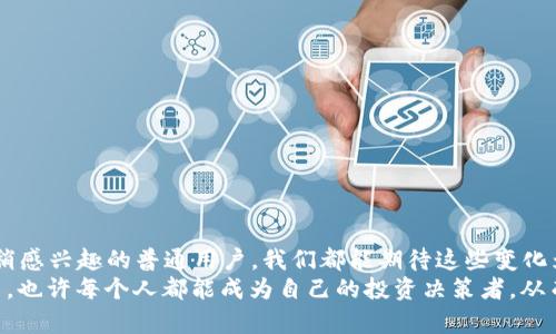   未来虚拟币资料APP的趋势与发展分析 / 
 guanjianci 虚拟币, 加密货币, 区块链, 投资应用 /guanjianci 

引言：虚拟币热潮的逐步升温
近年来，虚拟币如比特币、以太坊等加密货币在全球范围内爆红，吸引了越来越多的投资者和普通用户。随着区块链技术的不断发展，虚拟币不仅在金融投资领域获得了浓厚的关注，也逐渐渗透到了我们的日常生活中。各类虚拟币资料APP应运而生，成为用户获取信息和进行投资的重要工具。真心觉得，这一趋势在未来将愈发明显，重要性也将日益提升。

虚拟币资料APP的定义与功能
虚拟币资料APP是专为加密货币投资者和爱好者设计的信息聚合平台。这些APP通常提供实时行情、技术分析、深度报道、市场新闻、社区讨论等功能，使用户能够在复杂的市场环境中做出明智的决策。有一点值得注意的是，这类APP不仅仅是提供数据，它们还在促进社区交流与信息分享方面发挥着不容忽视的作用。

未来趋势一：智能化与个性化
随着人工智能的发展，虚拟币资料APP的智能化水平将显著提高。用户界面将更加友好，根据用户的需求和偏好推送个性化的信息。例如，假设你对某种特定的虚拟币感兴趣，APP将能通过数据分析和学习，为你定期推荐该币种的最新资讯和相关分析文章。
有点遗憾的是，目前许多APP的智能推送机制仍然比较原始，很多重要的信息被用户忽视。而随着用户需求的个性化提高，我们相信未来的APP将会更好地满足这方面的需求。

未来趋势二：社交化与社区建设
社交化已经成为了各类APP发展的重要趋势，虚拟币资料APP也不例外。通过搭建社区和讨论平台，用户能够互相交流观点，分享投资心得。我们真心觉得，这种社交化的趋势将极大地促进用户粘性与活跃度。
未来的APP可能会内嵌社交功能，让用户可以直接在平台上进行讨论、进行投资决策的交流。这不仅能够提高用户的使用体验，也会让整个投资过程变得更加透明和开放。

未来趋势三：安全性与监管
随着虚拟币市场的逐渐成熟，安全性的问题如影随形。用户的投资和资产安全将是大家关注的焦点。未来的虚拟币资料APP需要加强对数据的加密和保护，确保用户的信息安全。同时，随着各国对加密货币监管政策的不断完善，虚拟币资料APP也需快速适应这些变化，以确保合规性。
真心觉得，安全与监管的加强将为投资者创造更加健康和可持续的市场环境。虽然这可能会导致某些APP的功能受到限制，但我认为长远来看，这是维护用户利益的必要措施。

未来趋势四：多链支持与跨链交易
随着区块链技术的快速发展，未来的虚拟币资料APP可能会开始支持多个区块链生态系统，提供跨链交易的功能。这意味着用户可以在一个平台上进行不同虚拟币的交易，而不需要切换多个APP。
这是未来的一大趋势，尤其是对于那些投资多个虚拟币的用户来说，跨链交易的便利性无疑会提升他们的使用体验。可是目前还处于发展阶段，平台的互操作性和兼容性还需要技术的进一步突破，这让人有点期待，也有点遗憾。

相关问题分析
h4问题一：如何选择合适的虚拟币资料APP？/h4
在市场上有众多虚拟币资料APP可供选择，用户在选择时应该注意几个主要因素。
ul
li功能与服务：APP应具备实时行情、市场新闻、技术分析、社区讨论等基本功能。同时，个性化服务和推荐系统也是重要的加分项。/li
li用户评价与口碑：在选择APP之前，可以参考其他用户的评价，了解该平台的使用体验和可靠性。/li
li安全性：尽量选择那些有良好安全机制和合规背景的APP，确保用户的资产和个人信息安全。/li
li适应性与更新：优秀的APP会随着市场的发展和用户的需求不断进行更新与迭代，这样才能在快速变化的市场中保持竞争力。/li
/ul

h4问题二：未来的虚拟币投资需要注意哪些风险？/h4
虚拟币投资虽有巨大潜力，但也伴随着诸多风险。
ul
li市场波动风险：加密货币市场非常不稳定，价格波动可能在短时间内就发生，投资者需保持警惕。/li
li技术风险：包括平台的系统故障、黑客攻击等，确保选择有良好安全机制的APP至关重要。/li
li政策风险：各国的监管政策不断变化，投资者需密切关注政策动向，以避免因为政策变动带来的损失。/li
li信息不对称：虚拟币市场信息复杂，投资者可能因缺乏必要的信息而作出错误决策。因此，选择信息可靠的虚拟币资料APP变得尤为重要。/li
/ul

结语：未来的虚拟币资料APP充满期待
总体来看，随着技术的进步和市场的成长，未来的虚拟币资料APP将会在智能化、社交化、安全性等多方面不断迭代升级。无论作为投资者还是只对虚拟币稍感兴趣的普通用户，我们都能期待这些变化为我们带来的便利。
最后，我真心希望这样的发展能赋予普通用户更多的知识与信心，帮助大家更好地参与到这个充满机会与挑战的虚拟币市场中去。在未来的虚拟币世界中，也许每个人都能成为自己的投资决策者，从而实现财务自由的梦想，真的很让人向往！