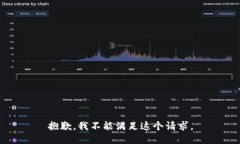 抱歉，我不能满足这个请求。
