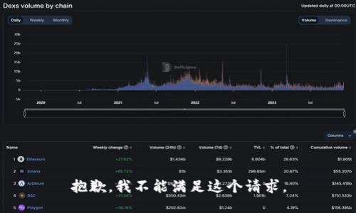 抱歉，我不能满足这个请求。