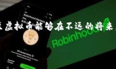 jiaoti鹰嘴豆虚拟币的未来发展：区块链技术与可