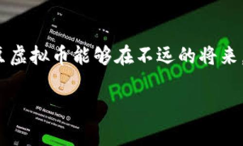 jiaoti鹰嘴豆虚拟币的未来发展：区块链技术与可持续农业的结合/jiaoti  
鹰嘴豆虚拟币, 区块链, 可持续农业, 数字货币/guanjianci  

引言：未来数字货币的曙光  
在数字货币的世界里，鹰嘴豆虚拟币这样的新兴概念正在逐渐崭露头角。它不仅仅是一个单纯的交易工具，更是区块链技术与可持续农业相结合的创新形态。真心觉得，随着人们对健康生活和可持续发展的重视，像鹰嘴豆虚拟币这样的项目将会迎来蓬勃发展的机遇。  

何谓鹰嘴豆虚拟币？  
鹰嘴豆虚拟币，是一种基于区块链技术的数字货币，旨在促进鹰嘴豆的种植、交易与消费。顾名思义，它与鹰嘴豆的种植和市场需求直接挂钩，为这一健康食品的产业链提供了全新的经济模型。与其他加密货币相比，鹰嘴豆虚拟币的特点在于它的实际应用背景，特别是在可持续农业和健康饮食领域。  

区块链技术与农业的深度结合  
区块链技术以其去中心化、透明性、不可篡改等特性，越来越多地被应用于多个领域。尤其是在农业领域，它可以记录每一笔交易，确保源头可追溯，真正实现“从田间到餐桌”的透明供应链。与鹰嘴豆虚拟币结合后，整个供应链的运作更加高效可靠。这种创新让我感到兴奋，真心觉得它可能会改变我们对农业经济的传统认知。  

鹰嘴豆的市场潜力  
鹰嘴豆作为一种健康食品，近年来受到全球消费者的广泛欢迎。它富含蛋白质和膳食纤维，成为素食者和健康饮食者的重要选择。市场研究表明，鹰嘴豆的需求将持续增长。那么，鹰嘴豆虚拟币将如何在这一市场中占据一席之地呢？通过促进种植户与消费者之间的直接交易，降低中介成本，同时为消费者提供更便捷的支付手段，这种数字货币显然是有巨大潜力的。  

如何运作？简单易懂  
鹰嘴豆虚拟币的运作模式非常简单，因为它将每一笔交易的详细信息存储在区块链上，确保交易的透明性和安全性。农民可以通过应用程序实时了解市场价格、消费者需求，并直接以虚拟币的形式与消费者进行交易。这样一来，不仅减少了中间环节，还能让消费者更直接地支持农民的生产，真心觉得这是一种美好的循环。  

未来发展趋势与挑战  
虽然鹰嘴豆虚拟币发展前景广阔，但也面临一些挑战。例如，如何确保技术的普及与接受，如何克服市场对新兴货币的不信任，以及如何建立稳定的价值体系等。这些问题都需要行业内专家、开发者和政策制定者共同努力解决。  

问题一：如何促使农民接受鹰嘴豆虚拟币？  
在推广鹰嘴豆虚拟币时，农民的接受程度无疑是关键。首先，我们可以通过教育与培训提高农民对区块链和虚拟货币的理解，帮助他们掌握相关操作。其次，可以通过提供一定的激励措施，例如交易手续费减免，来吸引农民参与。同时，与当地农业合作社合作，利用已有的社交网络推广，真心觉得这样会有助于提高接受度。明星农民的成功案例也能激励更多农民跟风加入。  

问题二：消费者如何看待这项新兴技术？  
消费者对新兴技术的接受程度通常与他们理解的深度有关。为了提升消费者的认知度，我们可以开展一些线上线下结合的宣传活动，比如组织区块链应用的讲座，或是与知名健康食品品牌合作推广鹰嘴豆虚拟币。通过实际的使用案例和清晰的利益说明，让消费者意识到使用这种虚拟币购物能够带来更好的消费体验与产品质量保障。其实，我有点遗憾的是，千篇一律的支付方式让消费者们失去了尝试新事物的勇气，但一旦他们感受到这种新支付方式带来的便利，绝对会产生共鸣。  

总结：共同迎接未来的挑战与机遇  
综上所述，鹰嘴豆虚拟币不仅仅是一个新的数字货币，它代表了一种全新的农业商业模式，有望为可持续农业带来变革。尽管面临着不少挑战，但只要我们能够共同努力，拥抱技术变革，未来的大门总会为我们开启。真心希望，鹰嘴豆虚拟币能够在不远的将来，成为推动可持续农业发展的新引擎。  

在这个不断变化的时代，鹰嘴豆虚拟币的未来无疑充满了可能性，而我们每一个人都有机会成为这股变革浪潮的一部分。希望这个数字货币的未来能够为我们的生活带来更多的便利与健康。