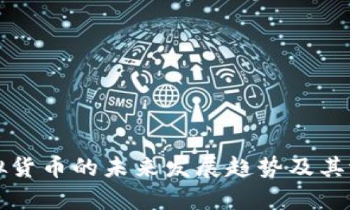 比特币和虚拟货币的未来发展趋势及其潜在危害分析