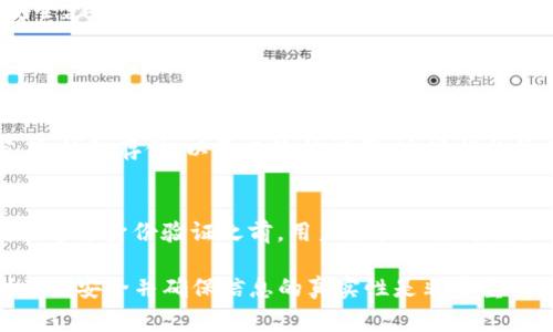 Tokenim 是一个加密货币交易平台，注册过程通常会涉及以下几个步骤。不过，由于我无法访问具体网站和实时信息，以下是一般性指导，具体步骤可能根据Tokenim的最新要求有所不同。

1. 访问官方网站
首先，你需要到 Tokenim 的官方网站。确保你访问的是官方网站，以避免钓鱼网站。网址通常可以通过搜索引擎找到，或者你可以从可信的社交媒体链接中访问该网站。

2. 点击注册按钮
在主页上，通常会有一个“注册”或“创建账户”的按钮。点击这个按钮，通常会被引导到注册页面。

3. 填写注册信息
在注册页面，你需要填写一些个人信息，包括但不限于：
ul
    li电子邮件地址/li
    li用户名/li
    li密码/li
/ul
确保选择一个强密码，以增强账户的安全性。

4. 阅读并接受条款与条件
在继续注册之前，你通常需要阅读并同意Tokenim的服务条款和隐私政策。这是为了确保你理解和同意平台的规则及如何处理你的个人数据。

5. 进行邮箱验证
注册完相关信息后，Tokenim 通常会向你提供的电子邮件地址发送一封验证邮件。你需要打开这封邮件并点击其中的链接来验证你的邮箱地址。

6. 完成身份验证（KYC）
为了遵循法律法规，大多数加密货币交易所会要求用户进行身份验证。这可能包括提交身份证明文件、地址证明等。在此步骤中，请根据系统提示上传所需文件。

7. 设置安全措施
为了保护你的账户安全，Tokenim 可能会建议你开启二次验证（2FA）。这是增加账户安全性的重要措施，建议所有用户启用此功能。

8. 完成注册，开始交易
一旦你完成所有步骤并验证了你的账户，你就可以登录 Tokenim，开始交易和投资加密货币了。记得经常检查你的账户安全，定期更新密码和安全设置。

常见问题

问题一：Tokenim 注册的安全性如何？
真心觉得，安全性是一个用户在选择交易平台时必须考虑的关键因素。Tokenim，一般会采取多重安全措施，包括SSL加密、冷钱包存储、以及二次认证等，这些措施旨在保护用户的资产和个人信息。不过，用户也需要自我保护，比如不在公共场合下使用自己的账户，避免使用简单密码等。

问题二：注册后可以立即进行交易吗？
有点遗憾的是，虽然用户在注册后希望立即开始交易，但实际上，通常会存在一些额外的步骤，如身份验证和资金托管等。在通过身份验证之前，用户往往无法进行大额交易，目的是为了符合监管要求并保障交易安全。为此，建议用户在注册时就准备好所需的文件，尽早完成验证。

通过上述步骤和常见问题的解答，您应该对如何注册Tokenim有了良好的了解。无论是学习交易还是实际参与投资，时刻关注安全并确保信息的真实性是非常重要的。希望每位用户都能有一个愉快而安全的交易体验！