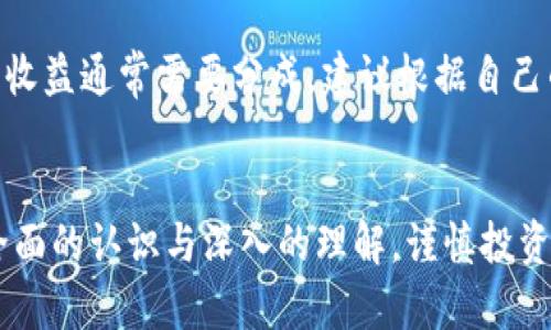 jiaoti虚拟币挖矿的未来发展趋势与潜在风险解析/jiaoti
虚拟币,挖矿,风险,未来发展/guanjianci

引言
近年来，虚拟币挖矿在全球范围内迅速发展，吸引了无数投资者的目光。随着比特币、以太坊等虚拟币的价值飙升，挖矿这一概念也愈发深入人心。然而，在这股热潮背后，风险与机遇并存，很多人甚至可能意识不到其中潜藏的危机。真心觉得，作为一个新时代的投资方式，虚拟币挖矿既有其光辉的一面，也需要我们正视其潜在的风险。

虚拟币挖矿的基本概念
首先，我们需要了解虚拟币挖矿的基本概念。简单来说，挖矿是通过运用计算机算力解决复杂数学难题，以此为基础获取虚拟货币的过程。这一过程不仅需要强大的计算能力，还对电力的消耗有着极高的依赖。正因如此，很多人将挖矿视为一项高回报的投资活动。

市场的发展趋势
现在的虚拟币市场犹如一片新兴的蓝海。根据市场研究，预计未来几年该市场将继续保持快速增长。特别是在环境保护意识增强和技术进步的背景下，绿色能源挖矿、云挖矿等新兴挖矿方式逐步受到青睐。有点遗憾的是，这并不意味着风险将会随之消减。

虚拟币挖矿的潜在风险
对于绝大多数参与虚拟币挖矿的人来说，了解潜在风险是十分重要的。以下列出几个主要的风险因素：

h4技术风险/h4
挖矿需要依赖大量硬件设备，而这些设备在技术上也可能存在缺陷。显卡、主板等设备故障将直接影响挖矿进程及收益。此外，随着挖矿难度的提升，很多老旧设备可能会失去竞争力。

h4市场波动风险/h4
虚拟币的价值常常随着市场情绪而波动剧烈。某个币种的突然崩盘可能导致挖矿成本无法收回。也许你在挖矿的那一刻是获利的，但未来的市场波动却可能让你陷入困境。

h4法律与合规风险/h4
不同国家对虚拟币挖矿的法律政策各不相同。有些国家对挖矿进行限制，甚至全盘禁止，这将对矿工的投资极具威胁。真心觉得，始终保持对法规的敏感度是非常重要的，忽视这一点可能会给投资带来不可逆转的损失。

h4环境风险/h4
目前，虚拟币挖矿对环境的影响逐渐被广泛关注。很多地区由于挖矿活动造成电力消耗激增，这引发了社会的反感和法律的制裁。对于一些希望长期开展挖矿的人来说，选择绿色能源或更环保的挖矿方式无疑将是趋势。

如何规避挖矿风险
虽然虚拟币挖矿存在风险，但并不意味着我们无法采取措施来降低风险。以下是一些可行的方法：

h4保持学习与更新/h4
了解市场动向、技术进展以及行业政策是不容忽视的。只有不断地学习，提升自己的专业知识，才能更好地应对各种风险。

h4分散投资/h4
将资金分散在不同的虚拟币或挖矿项目中，可以降低单一投资失败的风险。一味追逐高收益的投资往往会导致高损失，适度分散投资是明智之举。

h4选择靠谱的挖矿平台/h4
选择信誉良好的挖矿池或云挖矿服务，可以降低操作风险和资金损失。提前对市场进行调研，选择行业口碑较好的平台至关重要。

未来的发展前景
虚拟币挖矿的未来发展潜力依然十分可观。随着区块链技术的进一步成熟，许多新型的挖矿方式可能会不断涌现。这种情况下，适应变化、把握机会的人，或许能从中获得可观的回报。

h4环保挖矿/h4
随着全球对可持续发展的重视，未来的挖矿趋势将更加注重环保和能源的使用。使用可再生能源进行挖矿将成为一种重要的方向。更加环保的挖矿方式不仅符合社会发展的需求，也是对自身投资的保护。

h4智能合约与挖矿结合/h4
未来，挖矿与智能合约的结合将创造出更多创新的商业模式。通过智能合约进行挖矿管理将大大降低人为错误的出现，从而提升挖矿的效率。

常见相关问题

h4虚拟币挖矿的盈利模式是什么？/h4
虚拟币挖矿的盈利模式主要分为两个方面：第一，通过验证交易和生成区块获得新的虚拟币奖励；第二，通过参与交易手续费分成。随着虚拟币需求的增长，挖矿的盈利空间也在逐渐增加。但值得注意的是，市场竞争加剧，挖矿的难度也在不断提高，因此，在评估投资时，需要考虑到全方位的成本投入。

h4如何选择适合自己的挖矿方式？/h4
在选择挖矿方式时，投资者可以根据自身的条件进行选择。例如，直接购买硬件进行自挖需要考虑硬件成本和电力开销，而参与云挖矿则相对简单，但收益通常需要分成。建议根据自己的经济能力、技术水平以及对市场的判断来选择适合自己的挖矿方式，切忌盲目跟风。

总结
虚拟币挖矿是一个机遇与风险并存的领域。尽管它在未来的发展前景广阔，但潜在的风险同样不容忽视。希望各位投资者都能对虚拟币挖矿有一个全面的认识与深入的理解，谨慎投资，拥抱未来。无论是市场风云变幻，还是技术快速迭代，唯有保持理性与清醒，才能在这个不断演变的领域中立于不败之地。