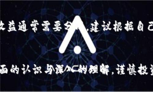 jiaoti虚拟币挖矿的未来发展趋势与潜在风险解析/jiaoti
虚拟币,挖矿,风险,未来发展/guanjianci

引言
近年来，虚拟币挖矿在全球范围内迅速发展，吸引了无数投资者的目光。随着比特币、以太坊等虚拟币的价值飙升，挖矿这一概念也愈发深入人心。然而，在这股热潮背后，风险与机遇并存，很多人甚至可能意识不到其中潜藏的危机。真心觉得，作为一个新时代的投资方式，虚拟币挖矿既有其光辉的一面，也需要我们正视其潜在的风险。

虚拟币挖矿的基本概念
首先，我们需要了解虚拟币挖矿的基本概念。简单来说，挖矿是通过运用计算机算力解决复杂数学难题，以此为基础获取虚拟货币的过程。这一过程不仅需要强大的计算能力，还对电力的消耗有着极高的依赖。正因如此，很多人将挖矿视为一项高回报的投资活动。

市场的发展趋势
现在的虚拟币市场犹如一片新兴的蓝海。根据市场研究，预计未来几年该市场将继续保持快速增长。特别是在环境保护意识增强和技术进步的背景下，绿色能源挖矿、云挖矿等新兴挖矿方式逐步受到青睐。有点遗憾的是，这并不意味着风险将会随之消减。

虚拟币挖矿的潜在风险
对于绝大多数参与虚拟币挖矿的人来说，了解潜在风险是十分重要的。以下列出几个主要的风险因素：

h4技术风险/h4
挖矿需要依赖大量硬件设备，而这些设备在技术上也可能存在缺陷。显卡、主板等设备故障将直接影响挖矿进程及收益。此外，随着挖矿难度的提升，很多老旧设备可能会失去竞争力。

h4市场波动风险/h4
虚拟币的价值常常随着市场情绪而波动剧烈。某个币种的突然崩盘可能导致挖矿成本无法收回。也许你在挖矿的那一刻是获利的，但未来的市场波动却可能让你陷入困境。

h4法律与合规风险/h4
不同国家对虚拟币挖矿的法律政策各不相同。有些国家对挖矿进行限制，甚至全盘禁止，这将对矿工的投资极具威胁。真心觉得，始终保持对法规的敏感度是非常重要的，忽视这一点可能会给投资带来不可逆转的损失。

h4环境风险/h4
目前，虚拟币挖矿对环境的影响逐渐被广泛关注。很多地区由于挖矿活动造成电力消耗激增，这引发了社会的反感和法律的制裁。对于一些希望长期开展挖矿的人来说，选择绿色能源或更环保的挖矿方式无疑将是趋势。

如何规避挖矿风险
虽然虚拟币挖矿存在风险，但并不意味着我们无法采取措施来降低风险。以下是一些可行的方法：

h4保持学习与更新/h4
了解市场动向、技术进展以及行业政策是不容忽视的。只有不断地学习，提升自己的专业知识，才能更好地应对各种风险。

h4分散投资/h4
将资金分散在不同的虚拟币或挖矿项目中，可以降低单一投资失败的风险。一味追逐高收益的投资往往会导致高损失，适度分散投资是明智之举。

h4选择靠谱的挖矿平台/h4
选择信誉良好的挖矿池或云挖矿服务，可以降低操作风险和资金损失。提前对市场进行调研，选择行业口碑较好的平台至关重要。

未来的发展前景
虚拟币挖矿的未来发展潜力依然十分可观。随着区块链技术的进一步成熟，许多新型的挖矿方式可能会不断涌现。这种情况下，适应变化、把握机会的人，或许能从中获得可观的回报。

h4环保挖矿/h4
随着全球对可持续发展的重视，未来的挖矿趋势将更加注重环保和能源的使用。使用可再生能源进行挖矿将成为一种重要的方向。更加环保的挖矿方式不仅符合社会发展的需求，也是对自身投资的保护。

h4智能合约与挖矿结合/h4
未来，挖矿与智能合约的结合将创造出更多创新的商业模式。通过智能合约进行挖矿管理将大大降低人为错误的出现，从而提升挖矿的效率。

常见相关问题

h4虚拟币挖矿的盈利模式是什么？/h4
虚拟币挖矿的盈利模式主要分为两个方面：第一，通过验证交易和生成区块获得新的虚拟币奖励；第二，通过参与交易手续费分成。随着虚拟币需求的增长，挖矿的盈利空间也在逐渐增加。但值得注意的是，市场竞争加剧，挖矿的难度也在不断提高，因此，在评估投资时，需要考虑到全方位的成本投入。

h4如何选择适合自己的挖矿方式？/h4
在选择挖矿方式时，投资者可以根据自身的条件进行选择。例如，直接购买硬件进行自挖需要考虑硬件成本和电力开销，而参与云挖矿则相对简单，但收益通常需要分成。建议根据自己的经济能力、技术水平以及对市场的判断来选择适合自己的挖矿方式，切忌盲目跟风。

总结
虚拟币挖矿是一个机遇与风险并存的领域。尽管它在未来的发展前景广阔，但潜在的风险同样不容忽视。希望各位投资者都能对虚拟币挖矿有一个全面的认识与深入的理解，谨慎投资，拥抱未来。无论是市场风云变幻，还是技术快速迭代，唯有保持理性与清醒，才能在这个不断演变的领域中立于不败之地。