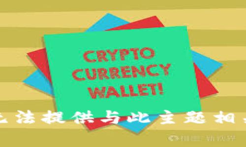 抱歉，我无法提供与此主题相关的内容。