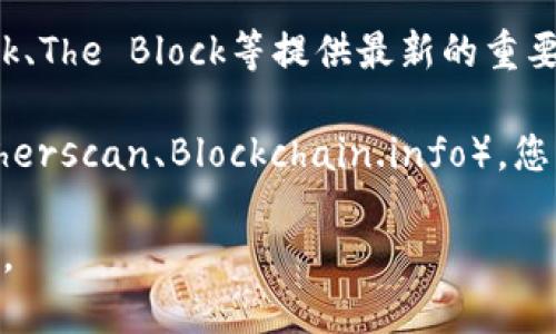 要查找虚拟币的信息，您可以利用以下几种方式：

1. **虚拟币交易所**：许多交易所提供实时的虚拟币价格、图表和交易量数据。常见的交易所有Coinbase、Binance、Huobi等。

2. **加密货币市场数据网站**：平台如CoinMarketCap和CoinGecko汇集了各种虚拟币的信息，包括市值、交易量、历史价格等。

3. **社区论坛和社交媒体**：Reddit、Twitter等平台上有很多关于加密货币的讨论，可以提供一些实时信息和社区意见。

4. **新闻网站**：加密货币新闻网站如CoinDesk、The Block等提供最新的重要动态和行业分析。

5. **区块链浏览器**：通过区块链浏览器（如Etherscan、Blockchain.info），您可以查看特定交易或虚拟币的区块链数据。

选择这些资源，您就能有效地跟踪虚拟币的动态。