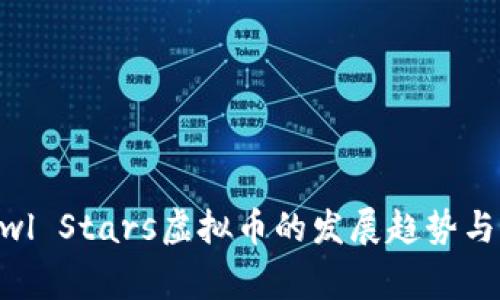 未来Brawl Stars虚拟币的发展趋势与玩家影响