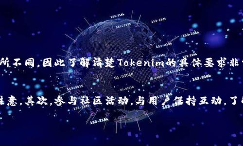 要在Tokenim平台上传新币，一般需要遵循以下步骤。不过，请注意，Tokenim的具体流程和要求可能会有所变化，建议你访问Tokenim的官方网站或相关支持页面以获取最新信息。以下是一个大致的流程框架：

### 1. 注册并登录账户
如果你还没有Tokenim账户，首先需要在Tokenim平台上进行注册。填写必要的信息并完成验证，这样你就可以登录到你的账户了。

### 2. 准备合约信息
在上传新币之前，你需要准备好币种的合约信息。这通常包括币种名称、符号、总发行量、合约地址等。如果你是开发者，需要确保你的智能合约已经部署到区块链上，并且可以正常运作。

### 3. 提交申请资料
登录后，找到上传新币的选项。这可能在“发行币种”或“上架申请”的页面。填写所需的信息，例如你的项目背景、团队成员、白皮书等，并提交申请。

### 4. 等待审核
提交申请后，需要等待Tokenim团队的审核。审核时间可能会有所不同，有时需要几天或几周。

### 5. 上线后关注社区反馈
一旦你的新币成功上线，注意与社区互动，保持良好的沟通，收集用户反馈，以便在后续中进行改进和推广。

### 可能相关的问题：

#### 问题1: Tokenim对新币上架有什么要求？
Tokenim通常会对上架新币有一些标准与审核机制，这可能包括：项目的合法性、团队的背景、技术的可行性、市场需求等。实际上，每个平台的要求都可能有所不同，因此了解清楚Tokenim的具体要求非常重要。他们可能会关注项目的透明度、社区支持以及后续的运营计划等。如果你的项目有清晰的路线图和强大的团队背景，那么通过审核的可能性会更高。

#### 问题2: 如何提高新币在Tokenim上的曝光率？
在Tokenim上架新币后，如何提高曝光率是每个项目团队都需要考虑的问题。首先，你可以通过社交媒体、论坛、博客等渠道宣传你的新币，吸引更多用户的注意。其次，参与社区活动，与用户保持互动，了解他们的需求和意见，增加用户对你项目的信任感。最后，可以考虑给予早期支持者一些奖励，例如空投或者其他激励措施，以鼓励用户参与和推广。

上述内容仅为一般流程的概述，具体的步骤和要求可能会因平台政策而有所区别，请务必查阅最新的官方信息来确保你的操作顺利进行。