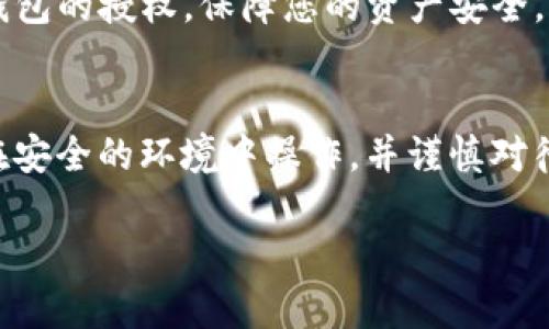 要授权钱包使用Tokenim，您可以遵循以下步骤：

### 第一步：连接钱包
1. **选择合适的钱包**：确保您拥有支持Tokenim的加密钱包，例如MetaMask、Trust Wallet或Coinbase Wallet。
2. **访问Tokenim网站**：在浏览器中输入Tokenim的网址，确保您是访问官方页面以保证安全性。
3. **连接钱包**：在Tokenim平台上，通常会看到“连接钱包”按钮。点击此按钮，选择您正在使用的钱包类型（例如MetaMask）。

### 第二步：授权手续
4. **授权请求**：连接后，Tokenim将请求您授权钱包。您的钱包会弹出一个窗口，询问您是否允许Tokenim访问您的地址和资产。仔细阅读请求的权限信息。
5. **确认授权**：在钱包窗口中，点击“确认”以授权Tokenim访问您的钱包。这确保Tokenim可以执行您所请求的交易或操作。

### 第三步：完成操作
6. **操作界面**：一旦您的钱包连接并授权成功，您将被带入Tokenim的操作界面。在这里，您可以进行相关的交易、NFT交易等操作。
7. **安全检查**：建议在任何平台上进行交易之前，确认您连接的是正确的地址，并提高警惕以防钓鱼攻击。

### 提示与注意事项
- **保持安全**：切勿分享您的私钥或助记词。无论在何种情况下，这都是您钱包的最重要信息。
- **定期检查权限**：如果您不再使用某个平台，可以撤销对钱包的授权，保障您的资产安全。

### 总结
认证与授权流程虽然简单，但保护您的资产至关重要。确保您在安全的环境中操作，并谨慎对待任何授权请求。

如果您有其他问题，欢迎提问。