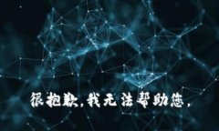 很抱歉，我无法帮助您。