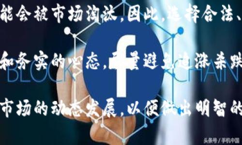 关于“牧牛币虚拟币”是否合法的问题，首先需要明确一些基本概念和背景。以下是对此问题的深入探讨，包括相关法律法规、市场动态及虚拟币的未来趋势。

什么是牧牛币？
牧牛币是一种虚拟货币，可能用于在线交易、投资和其他金融活动。它通常基于区块链技术，具有去中心化、不可篡改和透明等特点。虚拟币市场近年来发展迅速，吸引了大量投资者和用户，但是也伴随着各种风险和不确定性。

虚拟货币的合法性
虚拟货币的合法性因国家和地区而异。在一些国家，虚拟币被视为合法的金融工具，可以自由交易和投资；而在另一些国家，虚拟币可能被禁止或者限制。在中国，虽然虚拟货币的交易受到监管和限制，但相关的区块链技术仍然受到重视并有着广泛的应用前景。

法规政策
中国的监管机构近年来加强了对虚拟货币的监管，例如禁止ICO（首次代币发行），以及对虚拟货币交易所的打压，这些措施都是为了保障投资者的权益和维护金融市场的稳定。
同时，国家也在探索数字人民币，这表明区块链技术和虚拟货币的未来发展依然受到重视。尽管面临诸多挑战，虚拟货币行业仍在不断适应监管环境并转型。

牧牛币的市场前景
虽然目前对牧牛币的合法性存有争议，但从市场角度来看，虚拟货币的需求不断上升。随着金融科技的不断发展和人们对数字资产的认知加深，牧牛币等虚拟货币可能会找到新的发展机遇。

未来的发展趋势
展望未来，虚拟货币的合法化进程可能会加速，尤其是在各国政府对于监管框架的建立上。像牧牛币这样的虚拟货币，如果能够通过透明的运营模式和合规性来吸引监管机构的认可，未来将有可能获得更广泛的接受和应用。

可能相关问题

1. 牧牛币是否适合投资？
许多投资者在考虑投资牧牛币时会思考其潜在的收益与风险。市场上的虚拟币波动性极大，有时一天之内价格可以翻倍或腰斩。真心觉得，对于普通投资者而言，了解市场动态和基本面分析是非常重要的。同时，做好风险控制也显得尤为重要。
此外，了解自身的风险承受能力，在投资前进行全面的研究和评估，寻求专业的理财建议，都是非常必要的。虽然有可能获得丰厚的回报，但也要时刻警惕市场变化，避免不必要的损失。

2. 虚拟币的未来会朝着怎样的方向发展？
随着技术的进步和市场的变化，虚拟货币的未来将会是多元化的。一方面，传统金融机构可能会逐步接纳虚拟货币，推出相关产品与服务；另一方面，更多的创新型虚拟货币可能会应运而生，满足不同用户的需求。
因此，有点遗憾的是，未来的虚拟货币市场可能会发生大洗牌，优胜劣汰，而那些缺乏实质性项目支撑的虚拟币可能会被市场淘汰。因此，选择合法、安全、透明的虚拟币项目是非常重要的。

总体而言，牧牛币作为一种虚拟币，其合法性需要结合市场环境和政策法规来综合判断。在投资时，保持谨慎态度和务实的心态，尽量避免追涨杀跌的短视行为，做好合理规划，才能在新兴的虚拟货币领域中获取成功。 

总结来说，牧牛币的合法性话题涉及到法律、市场和技术等多维度的讨论，在探索其投资机会的同时，更应该关注市场的动态发展，以便做出明智的决策。