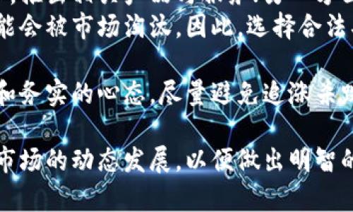 关于“牧牛币虚拟币”是否合法的问题，首先需要明确一些基本概念和背景。以下是对此问题的深入探讨，包括相关法律法规、市场动态及虚拟币的未来趋势。

什么是牧牛币？
牧牛币是一种虚拟货币，可能用于在线交易、投资和其他金融活动。它通常基于区块链技术，具有去中心化、不可篡改和透明等特点。虚拟币市场近年来发展迅速，吸引了大量投资者和用户，但是也伴随着各种风险和不确定性。

虚拟货币的合法性
虚拟货币的合法性因国家和地区而异。在一些国家，虚拟币被视为合法的金融工具，可以自由交易和投资；而在另一些国家，虚拟币可能被禁止或者限制。在中国，虽然虚拟货币的交易受到监管和限制，但相关的区块链技术仍然受到重视并有着广泛的应用前景。

法规政策
中国的监管机构近年来加强了对虚拟货币的监管，例如禁止ICO（首次代币发行），以及对虚拟货币交易所的打压，这些措施都是为了保障投资者的权益和维护金融市场的稳定。
同时，国家也在探索数字人民币，这表明区块链技术和虚拟货币的未来发展依然受到重视。尽管面临诸多挑战，虚拟货币行业仍在不断适应监管环境并转型。

牧牛币的市场前景
虽然目前对牧牛币的合法性存有争议，但从市场角度来看，虚拟货币的需求不断上升。随着金融科技的不断发展和人们对数字资产的认知加深，牧牛币等虚拟货币可能会找到新的发展机遇。

未来的发展趋势
展望未来，虚拟货币的合法化进程可能会加速，尤其是在各国政府对于监管框架的建立上。像牧牛币这样的虚拟货币，如果能够通过透明的运营模式和合规性来吸引监管机构的认可，未来将有可能获得更广泛的接受和应用。

可能相关问题

1. 牧牛币是否适合投资？
许多投资者在考虑投资牧牛币时会思考其潜在的收益与风险。市场上的虚拟币波动性极大，有时一天之内价格可以翻倍或腰斩。真心觉得，对于普通投资者而言，了解市场动态和基本面分析是非常重要的。同时，做好风险控制也显得尤为重要。
此外，了解自身的风险承受能力，在投资前进行全面的研究和评估，寻求专业的理财建议，都是非常必要的。虽然有可能获得丰厚的回报，但也要时刻警惕市场变化，避免不必要的损失。

2. 虚拟币的未来会朝着怎样的方向发展？
随着技术的进步和市场的变化，虚拟货币的未来将会是多元化的。一方面，传统金融机构可能会逐步接纳虚拟货币，推出相关产品与服务；另一方面，更多的创新型虚拟货币可能会应运而生，满足不同用户的需求。
因此，有点遗憾的是，未来的虚拟货币市场可能会发生大洗牌，优胜劣汰，而那些缺乏实质性项目支撑的虚拟币可能会被市场淘汰。因此，选择合法、安全、透明的虚拟币项目是非常重要的。

总体而言，牧牛币作为一种虚拟币，其合法性需要结合市场环境和政策法规来综合判断。在投资时，保持谨慎态度和务实的心态，尽量避免追涨杀跌的短视行为，做好合理规划，才能在新兴的虚拟货币领域中获取成功。 

总结来说，牧牛币的合法性话题涉及到法律、市场和技术等多维度的讨论，在探索其投资机会的同时，更应该关注市场的动态发展，以便做出明智的决策。