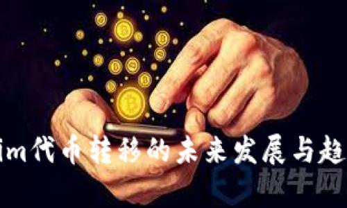 Tokenim代币转移的未来发展与趋势分析