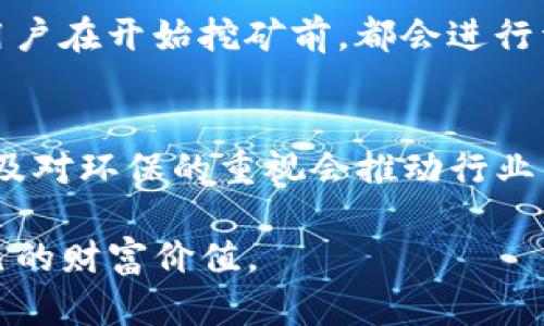 关于“tokenim能挖矿吗”的问题，首先需要了解几个关键要素，包括Tokenim的基本概念、挖矿的原理，以及在加密货币生态系统中的挖矿方式。下面我将详细介绍这些内容，并回答与Tokenim挖矿相关的几个问题，希望能够帮助你更深入地理解这一领域。

什么是Tokenim？
Tokenim是一个基于区块链技术的创新项目，致力于为用户提供安全、透明的代币交易和管理方案。它通过创建和发行代币，帮助用户实现资产的数字化。这些代币能够在各种平台上进行交易，也可以被用作网络中的支付手段。

随着区块链技术的迅猛发展，各种新型服务和产品层出不穷，Tokenim作为其中的一环，深受投资者和用户的关注。其独特之处在于，它不仅仅是一个交易平台，还可能包含社区建设、生态系统发展等多种功能。

挖矿的基本概念
挖矿是指通过计算机运算来验证交易和生成新块的过程。在比特币等加密货币中，矿工通过挖矿活动获得新生成的代币作为奖励。挖矿的机制通常采用工作量证明（Proof of Work, PoW）或权益证明（Proof of Stake, PoS）等方式来确保网络的安全性和去中心化。

在PoW模式下，矿工需要投入大量的计算资源来解决复杂的数学问题，成功后便能获得区块奖励。而在PoS模式中，用户根据持有的代币数量（或称为“权益”）来参与网络维护，相对而言，更加环保且能耗较低。

Tokenim是否支持挖矿？
关于Tokenim是否能挖矿，这取决于Tokenim的具体设计和发行机制。一些代币确实允许用户通过某种方式参与挖矿，而另一些则可能采用预挖或发行后直接交易的模式。因此，了解Tokenim的白皮书和相关文档是必要的。

如果Tokenim采用的是PoW机制，用户是可以通过提供计算能力来进行挖矿的；而如果采取的是PoS机制，用户则需持有一定数量的Tokenim代币，并参与到验证交易的过程中。然而，许多新兴项目会选择结合多种机制，甚至引入独特的挖矿方式，这使得具体情况需根据Tokenim的官方信息来确认。

Tokenim挖矿的未来发展趋势
展望Tokenim挖矿的未来，随着技术的进步和市场的成熟，挖矿的方式和生态将变得更加多样化和智能化。有专家认为，未来可能会出现更多基于用户参与度和贡献度的挖矿机制，这将使得更多的普通用户有机会从中获益。

此外，伴随绿色经济和可持续发展理念的普及，Tokenim若能够采用更为环保的挖矿方式，将会获得市场的广泛支持。区块链技术也在不断演进，更高效的共识机制（如Delegated Proof of Stake, DPoS）可能会成为趋势，从而改变传统的“矿工激烈竞争”的场景。

相关问题解析

h4问题一：如何参与Tokenim的挖矿？/h4
真心觉得，很多用户在面对挖矿这一概念时，可能会感到困惑。参与Tokenim的挖矿主要有几个步骤。
ol
    li查阅Tokenim的官方网站和白皮书，了解其具体的挖矿机制和要求。/li
    li创建一个钱包，用于存储挖矿所得的Tokenim代币。/li
    li根据Tokenim的要求，下载相应的挖矿软件，并进行配置。/li
    li根据官方指南进行挖矿活动，持续关注挖矿奖励的发放及网络状态。/li
/ol
其中，最重要的就是要明确挖矿的具体规则和条件，以及所需的硬件和网络资源。用户如果能合理规划自己的确切参与方式，将能最大化地提高产出。

h4问题二：Tokenim的挖矿盈利性如何？/h4
有点遗憾的是，挖矿的盈利性并不是一成不变的。它受到多种因素的影响，包括代币的市场价格、挖矿的难度、网络的整体算力等。一般来说，市场价格高时，挖矿收入也会增加；反之，若市场行情下滑，挖矿的利润就可能受到影响。

同时，挖矿所需的计算资源和电力成本也是不容忽视的。如果电费太高或设备投入过大，可能会对整体收益造成负面影响。因此，许多用户在开始挖矿前，都会进行详细的成本收益分析，以确保自己的投资能够得到合理的回报。

总结
综上所述，Tokenim的挖矿与其设计有关，用户在参与时需充分了解相关信息。挖矿的未来将会随着技术发展而变化，新型挖矿机制以及对环保的重视会推动行业的发展。如果你对Tokenim或挖矿有进一步的兴趣，建议积极参与社区讨论，多与其他用户交流，以获取更多第一手的信息。

希望本文能够帮助你更好地理解Tokenim及其挖矿的相关内容，同时也希望大家在新的数字经济时代中，能够把握机会，创造属于自己的财富价值。