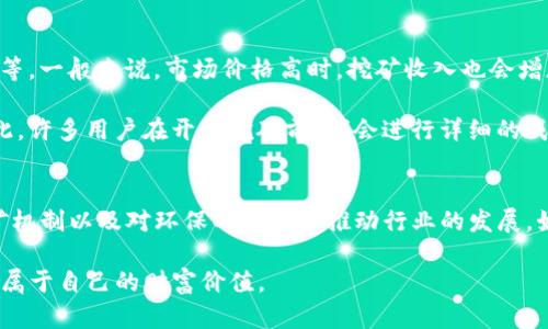 关于“tokenim能挖矿吗”的问题，首先需要了解几个关键要素，包括Tokenim的基本概念、挖矿的原理，以及在加密货币生态系统中的挖矿方式。下面我将详细介绍这些内容，并回答与Tokenim挖矿相关的几个问题，希望能够帮助你更深入地理解这一领域。

什么是Tokenim？
Tokenim是一个基于区块链技术的创新项目，致力于为用户提供安全、透明的代币交易和管理方案。它通过创建和发行代币，帮助用户实现资产的数字化。这些代币能够在各种平台上进行交易，也可以被用作网络中的支付手段。

随着区块链技术的迅猛发展，各种新型服务和产品层出不穷，Tokenim作为其中的一环，深受投资者和用户的关注。其独特之处在于，它不仅仅是一个交易平台，还可能包含社区建设、生态系统发展等多种功能。

挖矿的基本概念
挖矿是指通过计算机运算来验证交易和生成新块的过程。在比特币等加密货币中，矿工通过挖矿活动获得新生成的代币作为奖励。挖矿的机制通常采用工作量证明（Proof of Work, PoW）或权益证明（Proof of Stake, PoS）等方式来确保网络的安全性和去中心化。

在PoW模式下，矿工需要投入大量的计算资源来解决复杂的数学问题，成功后便能获得区块奖励。而在PoS模式中，用户根据持有的代币数量（或称为“权益”）来参与网络维护，相对而言，更加环保且能耗较低。

Tokenim是否支持挖矿？
关于Tokenim是否能挖矿，这取决于Tokenim的具体设计和发行机制。一些代币确实允许用户通过某种方式参与挖矿，而另一些则可能采用预挖或发行后直接交易的模式。因此，了解Tokenim的白皮书和相关文档是必要的。

如果Tokenim采用的是PoW机制，用户是可以通过提供计算能力来进行挖矿的；而如果采取的是PoS机制，用户则需持有一定数量的Tokenim代币，并参与到验证交易的过程中。然而，许多新兴项目会选择结合多种机制，甚至引入独特的挖矿方式，这使得具体情况需根据Tokenim的官方信息来确认。

Tokenim挖矿的未来发展趋势
展望Tokenim挖矿的未来，随着技术的进步和市场的成熟，挖矿的方式和生态将变得更加多样化和智能化。有专家认为，未来可能会出现更多基于用户参与度和贡献度的挖矿机制，这将使得更多的普通用户有机会从中获益。

此外，伴随绿色经济和可持续发展理念的普及，Tokenim若能够采用更为环保的挖矿方式，将会获得市场的广泛支持。区块链技术也在不断演进，更高效的共识机制（如Delegated Proof of Stake, DPoS）可能会成为趋势，从而改变传统的“矿工激烈竞争”的场景。

相关问题解析

h4问题一：如何参与Tokenim的挖矿？/h4
真心觉得，很多用户在面对挖矿这一概念时，可能会感到困惑。参与Tokenim的挖矿主要有几个步骤。
ol
    li查阅Tokenim的官方网站和白皮书，了解其具体的挖矿机制和要求。/li
    li创建一个钱包，用于存储挖矿所得的Tokenim代币。/li
    li根据Tokenim的要求，下载相应的挖矿软件，并进行配置。/li
    li根据官方指南进行挖矿活动，持续关注挖矿奖励的发放及网络状态。/li
/ol
其中，最重要的就是要明确挖矿的具体规则和条件，以及所需的硬件和网络资源。用户如果能合理规划自己的确切参与方式，将能最大化地提高产出。

h4问题二：Tokenim的挖矿盈利性如何？/h4
有点遗憾的是，挖矿的盈利性并不是一成不变的。它受到多种因素的影响，包括代币的市场价格、挖矿的难度、网络的整体算力等。一般来说，市场价格高时，挖矿收入也会增加；反之，若市场行情下滑，挖矿的利润就可能受到影响。

同时，挖矿所需的计算资源和电力成本也是不容忽视的。如果电费太高或设备投入过大，可能会对整体收益造成负面影响。因此，许多用户在开始挖矿前，都会进行详细的成本收益分析，以确保自己的投资能够得到合理的回报。

总结
综上所述，Tokenim的挖矿与其设计有关，用户在参与时需充分了解相关信息。挖矿的未来将会随着技术发展而变化，新型挖矿机制以及对环保的重视会推动行业的发展。如果你对Tokenim或挖矿有进一步的兴趣，建议积极参与社区讨论，多与其他用户交流，以获取更多第一手的信息。

希望本文能够帮助你更好地理解Tokenim及其挖矿的相关内容，同时也希望大家在新的数字经济时代中，能够把握机会，创造属于自己的财富价值。
