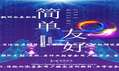 云宇宙（Metaverse）作为一种新兴的虚拟世界概念，结合了虚拟现实（VR）、增强现实（AR）以及区块链技术，正在逐渐改变人们的交流、娱乐和商业模式。在这个巨大的虚拟空间中，数字资产和虚拟货币无疑是重要的组成部分。那么，在云宇宙中，主要的虚拟币有哪些呢？接下来，我们将深入探讨这个主题，帮助大家更清晰地了解云宇宙的主要虚拟货币及其发展趋势。

1. 什么是云宇宙？

首先，让我们来了解一下云宇宙的基本概念。云宇宙就如同一个全新的互联网时代，在这个虚拟空间中，用户可以通过自己的数字角色（也称为头像或虚拟人）与他人互动、进行交易和消费。云宇宙将现实和虚拟结合，使我们能够进行更沉浸式的体验。虚拟货币在这个生态系统中起到货币的作用，促进了交易和价值的传递。

2. 云宇宙中的主要虚拟币

在探讨云宇宙的主要虚拟币之前，需要强调的是，这些虚拟币并不是一成不变的现象。随着技术的发展和市场需求的变化，虚拟币的使用和流行程度也会发生改变。以下是一些目前在云宇宙中被广泛使用的虚拟币：

2.1 Decentraland (MANA)

Decentraland是一个基于以太坊区块链的虚拟现实平台，用户可以在上面创建、体验和货币化内容。MANA是Decentraland的官方虚拟货币，用于购买土地和其他虚拟资产。MANA的经济模式使得用户能够在虚拟土地上搭建房屋、举办活动，甚至开设商店，从而获得收益。正因如此，Decentraland也吸引了大量艺术家和开发者参与其中，共同创造出丰富多彩的内容。

2.2 The Sandbox (SAND)

The Sandbox是另一个基于区块链的虚拟世界，允许用户使用SAND代币购买虚拟土地和资产。在这个平台上，用户可以构建自己的游戏、应用，甚至出售这些作品。SAND不仅仅是一种货币，它也是一个生态系统中的重要元素，使得创造者能够获得收益并与其他用户互动。The Sandbox通过与知名品牌和创作者的合作，正迅速发展为一个受欢迎的创意平台。

2.3 Axie Infinity (AXS)

Axie Infinity是一个结合了养成和对战元素的游戏，其虚拟货币AXS允许玩家通过游戏赚取代币。玩家可以购买、养成和对战“Axies”这些数字生物，同时在虚拟市场中出售他们的Axies，进行交易。这种以游戏为基础的经济模式不仅吸引了大量玩家，也为投资者带来了新的机会。Axie Infinity的成功彰显了如何将游戏和金融结合，创造出一个全新的、经济学意义上的生态系统。

2.4 CryptoVoxels (COLR)

CryptoVoxels是一个基于以太坊的虚拟世界，用户可以在其中购买虚拟土地并建造3D空间。COLR是其主要代币，用于在这个生态系统中进行交易和互动。CryptoVoxels的特点在于其开放性和用户友好性，使得即便是没有编程经验的人也能轻松创建内容，展示自己的创意。通过这种方式，CryptoVoxels为艺术家和设计师提供了一个全新的展示平台，也让购买和交易虚拟资产变得更加顺畅。

3. 云宇宙虚拟币的发展趋势

随着云宇宙的不断发展，虚拟货币的未来也逐渐揭开了神秘的面纱。在这一块充满机遇的土地上，我们可以预见到一些重要的发展趋势：

3.1 生态系统的多元化

未来，云宇宙中的虚拟货币将更加多元化，不同平台之间的竞争将使得用户能够选择更符合自己需求的代币。此外，随着云宇宙的发展，各种新型应用和游戏也会出现，这将进一步推动虚拟币的多样化。

3.2 跨平台互操作性

越来越多的开发者和平台开始意识到不同虚拟世界之间的互操作性的重要性。未来，用户将能够在不同的虚拟空间中使用同一种虚拟货币，这将大大增强用户体验，并让经济活动更加流畅。

3.3 法规与合规的发展

尽管虚拟货币带来了许多创新与便利，但其使用也面临着越来越多的监管挑战。各国政府和相关机构开始关注这方面的合规性，推出相应的法规以保护用户权益。未来，虚拟货币的使用将更加规范，这既是挑战也是机遇。

3.4 大规模应用与大众接受

随着技术的进步和市场的成熟，未来越来越多的人可能会接受虚拟货币作为一种支付方式。我们可以期待虚拟币在日常生活中的应用越来越广泛，例如电商、社交平台或甚至实体商店的支付选项。

4. 可能相关的问题

4.1 云宇宙的虚拟币安全吗？

这个问题真的是许多人都会关注的！我们知道，虚拟货币虽然是基于区块链技术，这种技术本身具有高度的安全性，但在使用过程中仍然存在风险。例如，黑客攻击、骗局以及市场波动等。因此，建议用户在参与这些虚拟货币交易时，要做好充分的研究和风险评估，选择可靠的平台。同时，保持良好的安全习惯，比如使用强密码和双重认证，确保自己的资产安全。真的有点遗憾，很多人在尝试虚拟货币时，并没有做好这些基本的安全准备，导致了财产的损失。

4.2 如何选择合适的虚拟币进行投资？

关于投资，我真心觉得这是一个非常复杂的话题。市场上有数百种虚拟币，如何选择合适的虚拟币，就像选择股票一样需要充分的市场分析和调研。首先，了解该虚拟币背后的项目是否有实用价值和良好的团队支持；其次，看行业趋势和用户接受度，当前什么样的虚拟币在迅速成长；最后，控制好自己的风险，投资之前确保你已经能承受可能的损失。记住，投资永远是有风险的，切不可盲目跟风！

总结

总的来看，云宇宙中的虚拟币正在以不可预测的速度发展。MANA、SAND、AXS和COLR等主要虚拟币不仅在各自的生态系统中扮演着重要角色，也在推动着整个平台的生态发展。在未来，随着技术的不断创新、法规的完善和用户接受度的提升，云宇宙和其虚拟币的光明前景值得我们期待。希望本文能够帮助大家更深入地了解这一话题，并为将来的投资和使用提供一些有价值的参考。