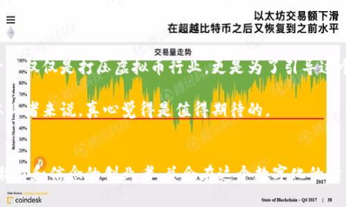   中国虚拟币公司的未来发展趋势分析 / 
 guanjianci 虚拟币,区块链,数字货币,加密货币 /guanjianci 

引言
近年来，虚拟币的浪潮席卷全球，尤其是在中国，数字货币和区块链技术的发展引起了广泛的关注和讨论。作为一个不断进步的技术领域，虚拟币不仅改变了传统金融的格局，也为创业者和投资者提供了诸多机遇。在这篇文章中，我们将深入探讨中国虚拟币公司的未来发展趋势，希望能为那些关注这一领域的朋友们带来一些启示。

虚拟币的基础知识
在讨论中国虚拟币公司的未来之前，了解虚拟币的基础知识是十分必要的。虚拟币是一种基于区块链技术的数字货币，它利用密码学确保交易安全和隐私。这些币种通常不受中央银行或政府的控制，因此常常被视为一种去中心化的金融工具。

虚拟币最早以比特币为代表，随着技术的发展，衍生出了以太坊、瑞波币、莱特币等多种数字货币。这些虚拟币各具特点，而中国在这一领域的蓬勃发展，也让全球目光聚焦于此。

中国虚拟币公司现状
中国的虚拟币行业起步较早，但由于种种政策因素，自2017年以来经历了较大的波动。尽管面临严格的监管，仍有许多企业在这个领域奋力拼搏。包括火币、 OKEx、币安等知名交易所，都是在国境之外发展的典型代表。

这些公司不仅提供虚拟币交易服务，还逐步发展出区块链项目、钱包服务、合约交易等多样化的经营模式。虽然政策影响了市场，但也促使这些公司不断创新，寻找合规的发展路径。

虚拟币的市场趋势
随着技术的进步和人们对金融科技认知的加深，虚拟币的市场也呈现出以下几大趋势：

h41. 市场规模持续扩大/h4
全球范围内对虚拟币的投资热情持续高涨，使得市场规模不断扩大。根据明确的数据，2023年全球数字货币的市值已经突破了万亿美元，而且这一增长势头有望在未来持续。随着越来越多的机构投资者进入市场，预计这一趋势将更加明显。

h42. 去中心化金融（DeFi）兴起/h4
去中心化金融（DeFi）的兴起，彻底改变了传统金融的模式。它通过智能合约实现了一种无需中介的金融交易方式，极大地提高了资金的流动性和使用效率。在中国，虽然监管相对严格，但DeFi依然吸引了一批技术开发者和创业者。

h43. NFT（非同质化代币）的发展/h4
非同质化代币（NFT）作为虚拟币的重要分支，近年来在艺术、游戏等领域获得了广泛应用。它的独特性和稀缺性使得越来越多的创作者和收藏者关注这一新兴领域。国内外都有平台开始借助NFT技术进行版权保护和艺术交易。

h44. 政策监管日益加强/h4
中国政府对虚拟币的监管一直以来都十分严格，未来这一趋势不会改变。随着数字人民币的推进和相关法规的制定，虚拟币行业的规范化成为必然，这既是对市场的保护，也是对投资者利益的保障。

中国虚拟币公司的未来发展
面对如此迅猛的市场变化和技术进步，中国虚拟币公司的未来发展充满挑战与机遇。

h41. 合规化经营/h4
未来，中国的虚拟币公司必须更加注重合规化经营。这意味着不仅要遵循国家法规，也要主动适应市场需求。这种合规不仅仅是申请相关牌照，更是公司发展战略中重要的一部分。对于有远见的公司而言，合规化是抓住未来机会的关键。

h42. 多元化布局/h4
鉴于市场竞争的加剧，虚拟币公司需要通过多元化布局来增强自己的核心竞争力。无论是发展交易所、提供区块链技术服务，还是深入NFT及DeFi领域，都是拓展业务的好方向。同时，跨界合作也是提升竞争力的重要手段，结合传统金融、科技和文化的资源会为企业发展注入新的活力。

h43. 技术创新/h4
技术是虚拟币行业的核心，未来的竞争将更加依赖于技术创新。无论是提升交易所的系统安全性，增强用户体验，还是在区块链底层协议上进行创新，企业都要紧跟技术前沿，把握主动权。

h44. 国际化发展/h4
在全球化的背景下，中国虚拟币公司有必要探索国际市场。与国际知名企业和区块链项目合作，将为企业提供更多的资源和市场机会。同时，借助国际市场的机会，可以为公司未来的发展带来新的增长点。

可能相关的问题

h4问题1: 虚拟币的投资安全性如何保障？/h4
说到虚拟币，真心觉得安全性是每位投资者最关心的问题之一。由于市场的波动较大，投资虚拟币面临一定的风险。那么，如何保障虚拟币的投资安全性呢？

首先，选择正规的交易平台是必须的。那些有良好信誉、透明度高、受到监管的平台，是相对安全的投资选择。此外，用户也要保持良好的投资心态，避免盲目追涨杀跌。最重要的是，投资者应当对项目有足够的了解，评估风险，做到心中有数。

h4问题2: 如何看待政府对虚拟币行业的监管？/h4
有点遗憾的是，政府对虚拟币行业的监管使一些卓越的项目不能在国内落地。但从另一个角度来看，严格的监管也是对市场的保护。政府的监管不仅仅是打压虚拟币行业，更是为了引导这个新兴领域朝着健康的方向发展。

未来，伴随着数字人民币的逐步推出，政府对于虚拟币的监管措施将更加明确。这样的希望和信心，对于我们这些希望看到虚拟币行业发展的从业者来说，真心觉得是值得期待的。

总结
中国虚拟币公司的未来充满机遇和挑战，如何在合规中寻求创新、在波动中把握机会，将是每个企业必须思考的问题。无论市场如何变化，抱有激情和信念的创业者，总会在这个数字化的时代里找到属于自己的光芒。希望通过这篇分析，能帮助有志于进入这一领域的朋友们更好地了解市场，做出明智的选择。