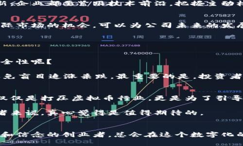   中国虚拟币公司的未来发展趋势分析 / 
 guanjianci 虚拟币,区块链,数字货币,加密货币 /guanjianci 

引言
近年来，虚拟币的浪潮席卷全球，尤其是在中国，数字货币和区块链技术的发展引起了广泛的关注和讨论。作为一个不断进步的技术领域，虚拟币不仅改变了传统金融的格局，也为创业者和投资者提供了诸多机遇。在这篇文章中，我们将深入探讨中国虚拟币公司的未来发展趋势，希望能为那些关注这一领域的朋友们带来一些启示。

虚拟币的基础知识
在讨论中国虚拟币公司的未来之前，了解虚拟币的基础知识是十分必要的。虚拟币是一种基于区块链技术的数字货币，它利用密码学确保交易安全和隐私。这些币种通常不受中央银行或政府的控制，因此常常被视为一种去中心化的金融工具。

虚拟币最早以比特币为代表，随着技术的发展，衍生出了以太坊、瑞波币、莱特币等多种数字货币。这些虚拟币各具特点，而中国在这一领域的蓬勃发展，也让全球目光聚焦于此。

中国虚拟币公司现状
中国的虚拟币行业起步较早，但由于种种政策因素，自2017年以来经历了较大的波动。尽管面临严格的监管，仍有许多企业在这个领域奋力拼搏。包括火币、 OKEx、币安等知名交易所，都是在国境之外发展的典型代表。

这些公司不仅提供虚拟币交易服务，还逐步发展出区块链项目、钱包服务、合约交易等多样化的经营模式。虽然政策影响了市场，但也促使这些公司不断创新，寻找合规的发展路径。

虚拟币的市场趋势
随着技术的进步和人们对金融科技认知的加深，虚拟币的市场也呈现出以下几大趋势：

h41. 市场规模持续扩大/h4
全球范围内对虚拟币的投资热情持续高涨，使得市场规模不断扩大。根据明确的数据，2023年全球数字货币的市值已经突破了万亿美元，而且这一增长势头有望在未来持续。随着越来越多的机构投资者进入市场，预计这一趋势将更加明显。

h42. 去中心化金融（DeFi）兴起/h4
去中心化金融（DeFi）的兴起，彻底改变了传统金融的模式。它通过智能合约实现了一种无需中介的金融交易方式，极大地提高了资金的流动性和使用效率。在中国，虽然监管相对严格，但DeFi依然吸引了一批技术开发者和创业者。

h43. NFT（非同质化代币）的发展/h4
非同质化代币（NFT）作为虚拟币的重要分支，近年来在艺术、游戏等领域获得了广泛应用。它的独特性和稀缺性使得越来越多的创作者和收藏者关注这一新兴领域。国内外都有平台开始借助NFT技术进行版权保护和艺术交易。

h44. 政策监管日益加强/h4
中国政府对虚拟币的监管一直以来都十分严格，未来这一趋势不会改变。随着数字人民币的推进和相关法规的制定，虚拟币行业的规范化成为必然，这既是对市场的保护，也是对投资者利益的保障。

中国虚拟币公司的未来发展
面对如此迅猛的市场变化和技术进步，中国虚拟币公司的未来发展充满挑战与机遇。

h41. 合规化经营/h4
未来，中国的虚拟币公司必须更加注重合规化经营。这意味着不仅要遵循国家法规，也要主动适应市场需求。这种合规不仅仅是申请相关牌照，更是公司发展战略中重要的一部分。对于有远见的公司而言，合规化是抓住未来机会的关键。

h42. 多元化布局/h4
鉴于市场竞争的加剧，虚拟币公司需要通过多元化布局来增强自己的核心竞争力。无论是发展交易所、提供区块链技术服务，还是深入NFT及DeFi领域，都是拓展业务的好方向。同时，跨界合作也是提升竞争力的重要手段，结合传统金融、科技和文化的资源会为企业发展注入新的活力。

h43. 技术创新/h4
技术是虚拟币行业的核心，未来的竞争将更加依赖于技术创新。无论是提升交易所的系统安全性，增强用户体验，还是在区块链底层协议上进行创新，企业都要紧跟技术前沿，把握主动权。

h44. 国际化发展/h4
在全球化的背景下，中国虚拟币公司有必要探索国际市场。与国际知名企业和区块链项目合作，将为企业提供更多的资源和市场机会。同时，借助国际市场的机会，可以为公司未来的发展带来新的增长点。

可能相关的问题

h4问题1: 虚拟币的投资安全性如何保障？/h4
说到虚拟币，真心觉得安全性是每位投资者最关心的问题之一。由于市场的波动较大，投资虚拟币面临一定的风险。那么，如何保障虚拟币的投资安全性呢？

首先，选择正规的交易平台是必须的。那些有良好信誉、透明度高、受到监管的平台，是相对安全的投资选择。此外，用户也要保持良好的投资心态，避免盲目追涨杀跌。最重要的是，投资者应当对项目有足够的了解，评估风险，做到心中有数。

h4问题2: 如何看待政府对虚拟币行业的监管？/h4
有点遗憾的是，政府对虚拟币行业的监管使一些卓越的项目不能在国内落地。但从另一个角度来看，严格的监管也是对市场的保护。政府的监管不仅仅是打压虚拟币行业，更是为了引导这个新兴领域朝着健康的方向发展。

未来，伴随着数字人民币的逐步推出，政府对于虚拟币的监管措施将更加明确。这样的希望和信心，对于我们这些希望看到虚拟币行业发展的从业者来说，真心觉得是值得期待的。

总结
中国虚拟币公司的未来充满机遇和挑战，如何在合规中寻求创新、在波动中把握机会，将是每个企业必须思考的问题。无论市场如何变化，抱有激情和信念的创业者，总会在这个数字化的时代里找到属于自己的光芒。希望通过这篇分析，能帮助有志于进入这一领域的朋友们更好地了解市场，做出明智的选择。