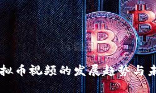 美国虚拟币视频的发展趋势与未来展望