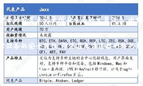 Tokenim（如果你指的是某种基于区块链的数字资产或应用）在断网的情况下是否能用，取决于其具体的设计和使用方式。一般来说，基于区块链的应用程序具有去中心化的特性，但很多时候，它们依赖于网络连接来访问区块链数据或执行交易。以下是一些可能的情况和考虑因素：

### 一、Tokenim功能概述
如果Tokenim是一个类似于加密货币钱包或区块链应用程序的工具，以下几点可能会影响你的使用体验：

1. **离线功能**：某些加密钱包允许用户在离线状态下进行特定操作，比如生成交易签名。但要注意，这通常意味着你需要在某个时候连接网络来广播这些交易。

2. **状态更新**：如果你连接的应用需要实时数据更新，例如价格变化、交易确认状况等，断网可能会导致信息不及时。

3. **安全性考虑**：在断网操作时，安全性问题可能会增加，因为更新和验证交易的机会减少。

### 二、你能做些什么
如果你在断网的情况下使用Tokenim，这里有一些建议：

- **准备工作**：在断网之前，确保你已经完成了所有需要在线确认的操作，例如资金转账或数据同步。

- **记录交易**：可以在纸上记录你的交易信息，等恢复网络后再进行线上处理。

- **离线交易**：如果应用支持离线交易功能，可以先完成交易的离线部分，待连接上网络后再完成广播。

### 三、常见问题
有可能有以下相关问题：

1. **如何确保在离线时不会丢失交易信息？**
2. **在断网时，如何安全地保管我的数字资产？**

#### 对第一个问题的进一步探讨
有点遗憾的是，很多用户缺乏经验，通常会对离线交易的处理感到迷茫。为了确保你的交易信息在离线时不会丢失，建议使用一个安全的方式来记录所有重要的交易信息，比如使用纸质记录或安全的本地存储。同时，保持一份电子备份，这样在恢复网络后可以很快地将其转移到主操作系统中。

#### 对第二个问题的深入分析
真心觉得安全性是数字资产管理的核心，而在断网情况下，确保资产安全尤为重要。你可以选择使用硬件钱包进行存储，凭借其物理设备的安全特性，即使在无法连接网络的情况下，你也能较安全地管理和保存你的资产。同时，定期备份你的钱包信息至安全的位置，以倘若发生意外情况使得恢复变得简单。

### 四、总结
Tokenim在断网的使用受限于多种因素。建议用户在使用此类工具时，充分了解其功能和局限性，提前做好准备，以避免不必要的麻烦和损失。希望以上的信息能帮助你更好地掌握Tokenim的使用技巧。
