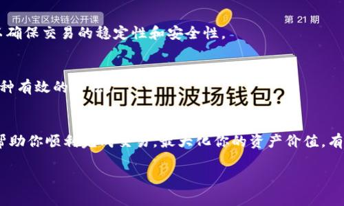 比特币（Bitcoin）和Tokenim是不同的数字资产，通常不能直接转移。比特币是一种独立的加密货币，而Tokenim是一种基于区块链的代币。虽然比特币不能直接转到Tokenim，但你可以通过一些步骤实现价值的转移。下面我将为你详细介绍这个过程。

一、什么是比特币？
比特币是由中本聪（Satoshi Nakamoto）在2009年创建的第一个去中心化的数字货币。它利用区块链技术实现点对点的交易，去除了传统银行和金融机构的中介作用。比特币的总供应量被限制在2100万枚，这意味着它是一种稀缺资源，通常被视为“数字黄金”。

二、什么是Tokenim？
Tokenim则是一种基于智能合约的代币，通常用于特定的应用场景，如区块链项目的生态系统里。Tokenim可以在特定的平台上进行交易和使用，功能和用途可能与比特币大相径庭。它通常依赖于以太坊等区块链进行智能合约的执行。

三、为什么要把比特币转到Tokenim？
或许你在问，为什么需要更换这两种资产。巴不得能够将比特币直接转入Tokenim？这背后其实是许多人想要在加密货币市场实现资本的增值。比特币在市值和流动性上确实具备很大的优势，而Tokenim又往往能在特定的项目中推出独特的功能和服务。

四、如何将比特币转换为Tokenim？
1. **选择一个加密货币交易所**：一些交易所允许用户将比特币兑换为其他代币，包括Tokenim。确保你选择的交易所支持这两种资产的交易。
2. **创建账户并完成验证**：大多数交易所要求用户创建一个账户，并进行身份验证，以符合反洗钱法规定。
3. **充值比特币**：在你自己的交易所账户中，将你的比特币存入。这通常需要生成一个比特币充值地址并向其发送比特币。
4. **下单转换**：一旦账户里的比特币到账，你可以选择将其换成Tokenim。根据交易所的不同，你可以选择市价或限价交易。
5. **提取Tokenim**：最后，将兑换后的Tokenim提取到你的数字钱包中，以便后续使用或持有。

五、在转换的过程中需要注意哪些风险？
许多人在进行比特币与代币之间的转换时，往往忽视潜在风险。真心觉得事先了解一些风险是非常必要的。例如，交易所的安全性、价格波动、隐藏费用……这些都可能影响你的交易体验。

六、可能的进一步问题
strong问题一：/strong是否所有交易所都支持比特币转换为Tokenim？
并不是所有的交易所都支持这类交易。因此需提前确认所选交易所是否办理这项业务。建议选择大型、知名且受到监管的交易所，以确保交易的稳定性和安全性。

strong问题二：/strong在转换时如何避免损失？
转换过程中可以通过多加了解市场趋势、研究不同交易所的手续费和汇率，来最大程度上减少损失。同时设定合理的止损点也是一种有效的方法。

七、结语
总体来说，将比特币转到Tokenim并不是一件直接的事情，但通过交易所的操作，我们可以实现这一目标。希望通过这些信息，能够帮助你顺利完成交易，最大化你的资产价值。有点遗憾的是，很多人因对交易机制不熟悉而错失了最佳时机，导致不必要的损失。因此，建议大家在交易前多做调查、尝试以及筹划。

在加密货币的世界中，每一个决定都有可能影响我们的未来。如果你热爱这个领域，愿意去探索，幸运将会伴随而来。