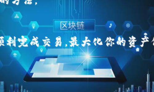 比特币（Bitcoin）和Tokenim是不同的数字资产，通常不能直接转移。比特币是一种独立的加密货币，而Tokenim是一种基于区块链的代币。虽然比特币不能直接转到Tokenim，但你可以通过一些步骤实现价值的转移。下面我将为你详细介绍这个过程。

一、什么是比特币？
比特币是由中本聪（Satoshi Nakamoto）在2009年创建的第一个去中心化的数字货币。它利用区块链技术实现点对点的交易，去除了传统银行和金融机构的中介作用。比特币的总供应量被限制在2100万枚，这意味着它是一种稀缺资源，通常被视为“数字黄金”。

二、什么是Tokenim？
Tokenim则是一种基于智能合约的代币，通常用于特定的应用场景，如区块链项目的生态系统里。Tokenim可以在特定的平台上进行交易和使用，功能和用途可能与比特币大相径庭。它通常依赖于以太坊等区块链进行智能合约的执行。

三、为什么要把比特币转到Tokenim？
或许你在问，为什么需要更换这两种资产。巴不得能够将比特币直接转入Tokenim？这背后其实是许多人想要在加密货币市场实现资本的增值。比特币在市值和流动性上确实具备很大的优势，而Tokenim又往往能在特定的项目中推出独特的功能和服务。

四、如何将比特币转换为Tokenim？
1. **选择一个加密货币交易所**：一些交易所允许用户将比特币兑换为其他代币，包括Tokenim。确保你选择的交易所支持这两种资产的交易。
2. **创建账户并完成验证**：大多数交易所要求用户创建一个账户，并进行身份验证，以符合反洗钱法规定。
3. **充值比特币**：在你自己的交易所账户中，将你的比特币存入。这通常需要生成一个比特币充值地址并向其发送比特币。
4. **下单转换**：一旦账户里的比特币到账，你可以选择将其换成Tokenim。根据交易所的不同，你可以选择市价或限价交易。
5. **提取Tokenim**：最后，将兑换后的Tokenim提取到你的数字钱包中，以便后续使用或持有。

五、在转换的过程中需要注意哪些风险？
许多人在进行比特币与代币之间的转换时，往往忽视潜在风险。真心觉得事先了解一些风险是非常必要的。例如，交易所的安全性、价格波动、隐藏费用……这些都可能影响你的交易体验。

六、可能的进一步问题
strong问题一：/strong是否所有交易所都支持比特币转换为Tokenim？
并不是所有的交易所都支持这类交易。因此需提前确认所选交易所是否办理这项业务。建议选择大型、知名且受到监管的交易所，以确保交易的稳定性和安全性。

strong问题二：/strong在转换时如何避免损失？
转换过程中可以通过多加了解市场趋势、研究不同交易所的手续费和汇率，来最大程度上减少损失。同时设定合理的止损点也是一种有效的方法。

七、结语
总体来说，将比特币转到Tokenim并不是一件直接的事情，但通过交易所的操作，我们可以实现这一目标。希望通过这些信息，能够帮助你顺利完成交易，最大化你的资产价值。有点遗憾的是，很多人因对交易机制不熟悉而错失了最佳时机，导致不必要的损失。因此，建议大家在交易前多做调查、尝试以及筹划。

在加密货币的世界中，每一个决定都有可能影响我们的未来。如果你热爱这个领域，愿意去探索，幸运将会伴随而来。