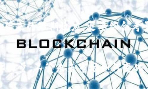   未来发展：EOS虚拟币的减量趋势与影响分析 /   
 guanjianci EOS, 虚拟币, 减量, 区块链 /guanjianci 

引言：EOS虚拟币的背景与现状
在当今区块链技术与虚拟币飞速发展的时代，EOS作为一款高性能的公链，备受关注。自2017年首发以来，它以其独特的共识机制和高效的交易能力，吸引了大量开发者和投资者的青睐。然而，随着市场的变化，EOS面临着种种挑战，其中之一便是其代币EOS的减量问题。这不仅关乎到它的供需关系，还直接影响着投资者的信心和未来的发展战略。

什么是EOS虚拟币减量？
减量，顾名思义，指的是由于某些因素导致的代币数量的减少。在EOS的情况下，减量可能是由多种因素引起的，例如代币销毁、持有者的不再交易等。这种减量在虚拟币市场中并不罕见，许多项目也可能会通过技术手段来减少市场上流通的代币。值得注意的是，减量不仅影响供给，也影响市场对该虚拟货币的认知和未来预期。

减量的影响：供需关系的变化
传统经济学常常强调供需关系对价格的重大影响。EOS的减量可能会造成供给的下降，从而可能导致需求上升，进而影响价格。然而，这个过程并不简单。虽然EOS的减量可能会提升其价值，但市场心理和外部环境同样至关重要。当投资者对市场缺乏信心时，即便供给减少，需求仍可能不升反降。这种矛盾的情况有些复杂，真心觉得，作为投资者，我们在评估时需要更多的耐心与对市场的深入理解。

减量的原因分析：技术与市场双重驱动
从技术层面来看，EOS网络的运行机制与代币经济设计都可能导致减量的产生。例如，EOS采用了委托权益证明（DPoS）机制，这意味着代币持有者可以通过选举验证节点来获得收益，这在一定程度上促使了持币者锁仓，减少了市场流通的代币数量。而在市场层面，投资者的情绪波动、政策变化、行业新闻等都可能影响EOS的流动性。

未来的趋势：减量对于EOS的长远影响
当我们展望EOS未来的发展趋势时，减量不仅仅是一个短期影响因素，更是其长远发展的关键。在一个充满竞争的市场中，能够有效控制市场供给的项目更有可能获得青睐。因此，EOS减量若能合理化、透明化，将有助于增强社区对项目的信心。

潜在机会与风险：投资者如何应对?
对于投资者而言，减量意味着机会与风险并存。一方面，减量可能会推动EOS的价格上涨，给投资者带来收益；另一方面，如果市场对减量的反应不佳，则可能导致价格的不稳定。在这种背景下，投资者需要保持冷静，尽量不被短期波动所影响，理性看待EOS的长远价值。

社区反应：EOS拥护者如何看待减量?
EOS社区一直以来都是一个充满激情的群体，社区成员对减量问题的反应同样引人关注。很多EOS拥护者对于减量持乐观态度，认为这是确保网络安全与长久发展的必然之路。但是，也有一些谨慎的声音在提醒大家，过度依赖减量而放松对产品及技术升级的关注，可能使项目陷入困境。有点遗憾的是，EOS在社区与用户沟通方面有时显得不足，以至于很多潜在的疑虑无法及时得到解决，造成部分用户的疑虑和不安。

相关问题一：EOS减量是否会影响其技术升级?
对许多投资者而言，EOS的减量与技术升级之间的关系可能并不明显。然而，实际上，EOS的减量与其技术战略息息相关。随着技术的不断迭代，EOS社区如果过于专注于减量而忽略了技术的持续发展，最终可能导致其市场竞争力的减弱。例如，网络的性能提升、智能合约的等技术迭代都是维持EOS长远发展的基础，不能仅仅依靠减量来维持市场的活跃。

相关问题二：如何评估EOS作为长期投资？
在虚拟币市场中，评估一个项目的长期投资价值需要考虑多方面的因素。对于EOS来说，技术能力、市场需求、社区支持、政策环境等都是至关重要的评估标准。真心觉得，EOS的未来不仅要看减量带来的短期效应，更要综合考量其在技术、市场、战略等各方面的深远影响。虽然减量可能是一个积极的信号，但如果没有强大的技术底蕴和市场支持，最终也可能难以支撑EOS实现更大的飞跃。

总结：EOS虚拟币的减量及其未来展望
总的来说，EOS的减量趋势在一定程度上展示了市场供需之间的博弈，然而在这个过程中，我们更要关注的是技术与策略的长期布局。社区的参与、技术的持续创新，都是推动EOS向前发展的重要力量。不管未来市场如何变化，我们都应以平常心看待，持续关注EOS的动态与发展。希望每位投资者都能在这个快速变化的市场中，找到属于自己的投资理想，真心祝福每一位关注EOS的人。